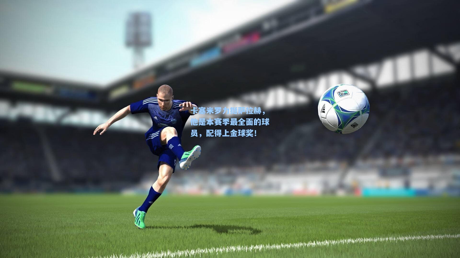 卡塞米罗力挺萨拉赫，他是本赛季最全面的球员，配得上金球奖！