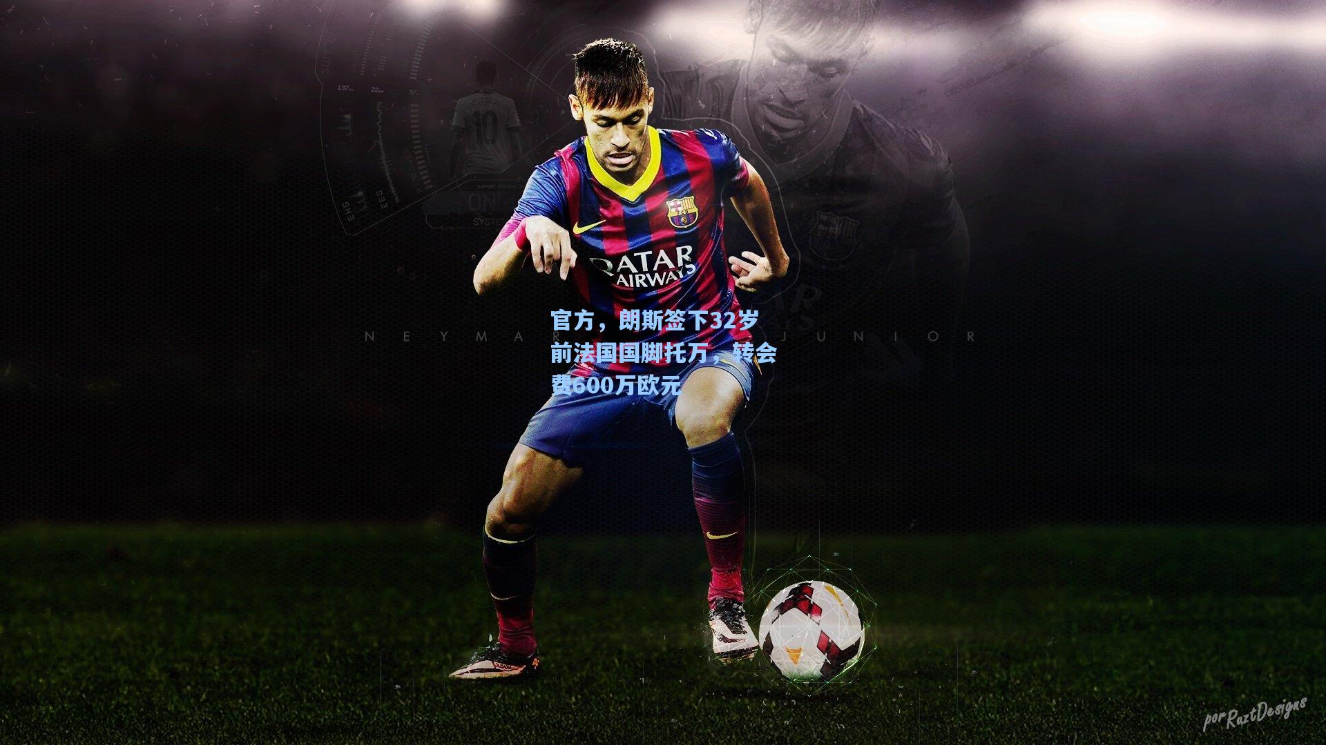 官方，朗斯签下32岁前法国国脚托万，转会费600万欧元