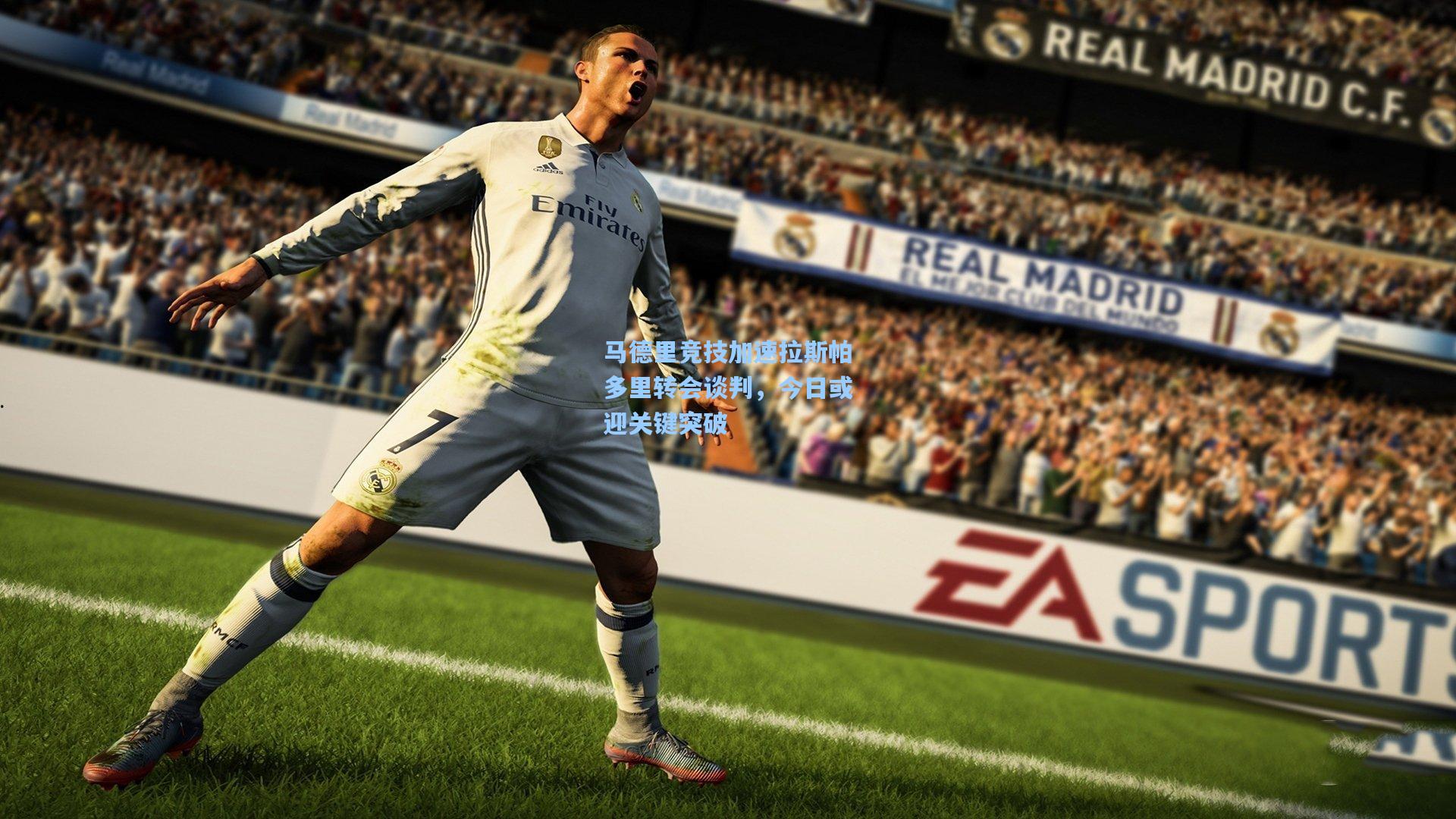 马德里竞技加速拉斯帕多里转会谈判，今日或迎关键突破