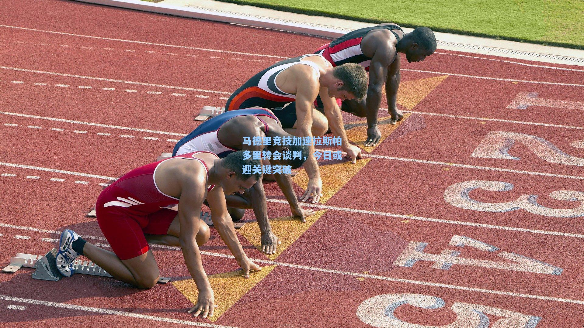 马德里竞技加速拉斯帕多里转会谈判，今日或迎关键突破