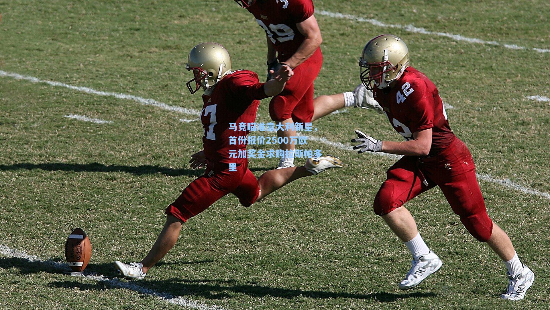 马竞瞄准意大利新星，首份报价2500万欧元加奖金求购拉斯帕多里