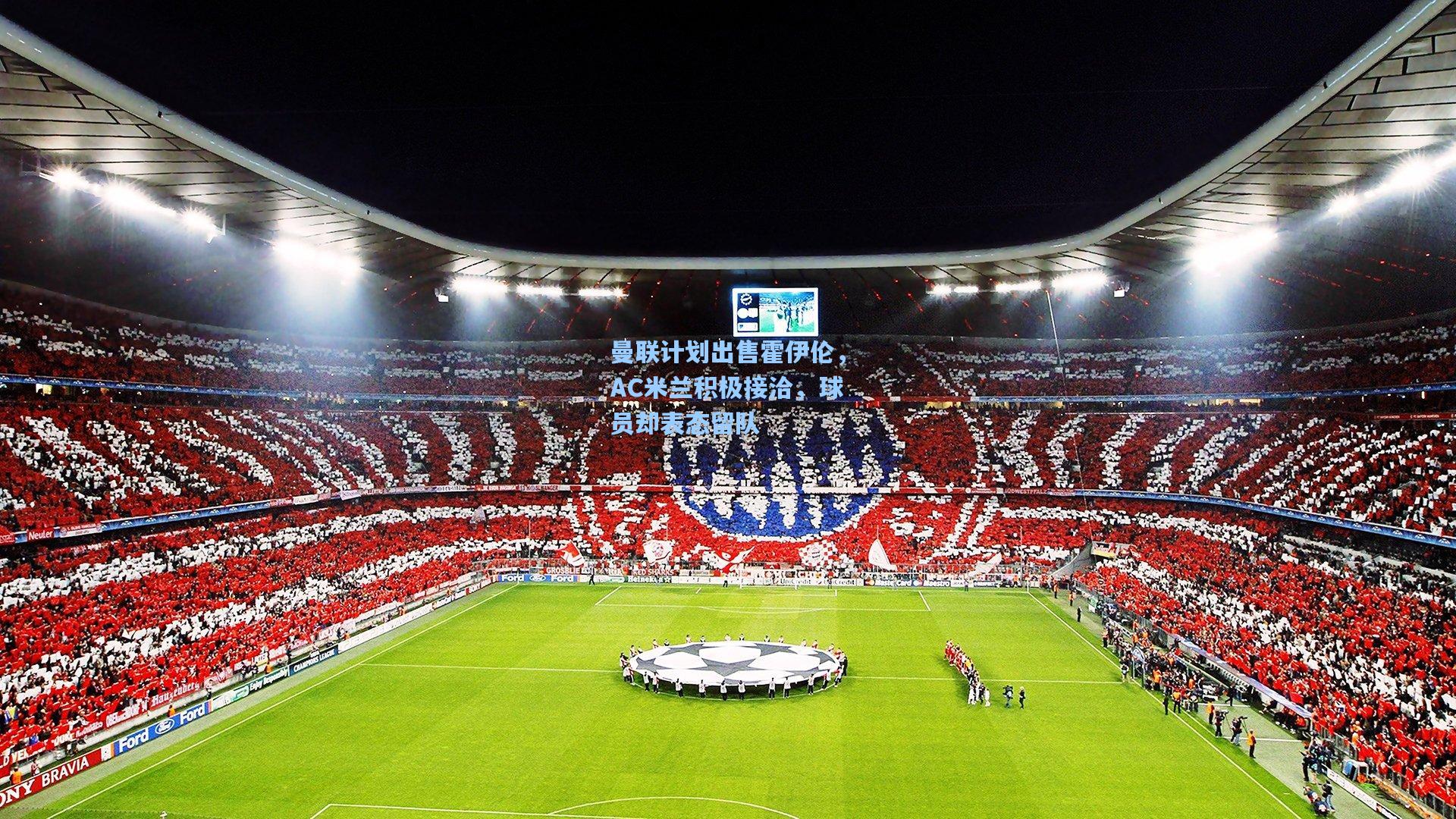 曼联计划出售霍伊伦，AC米兰积极接洽，球员却表态留队