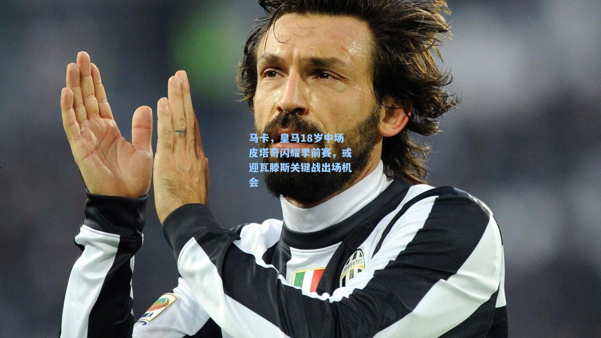 马卡，皇马18岁中场皮塔奇闪耀季前赛，或迎瓦滕斯关键战出场机会