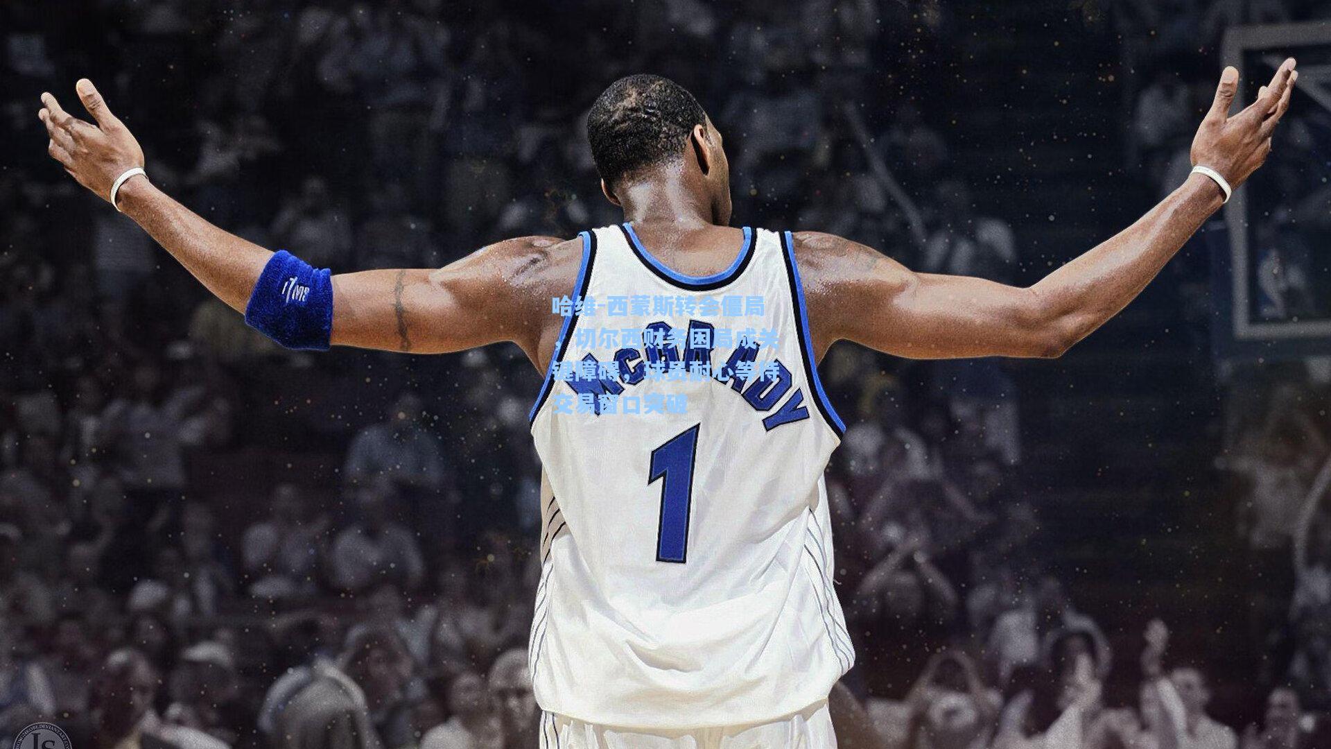 哈维-西蒙斯转会僵局，切尔西财务困局成关键障碍，球员耐心等待交易窗口突破