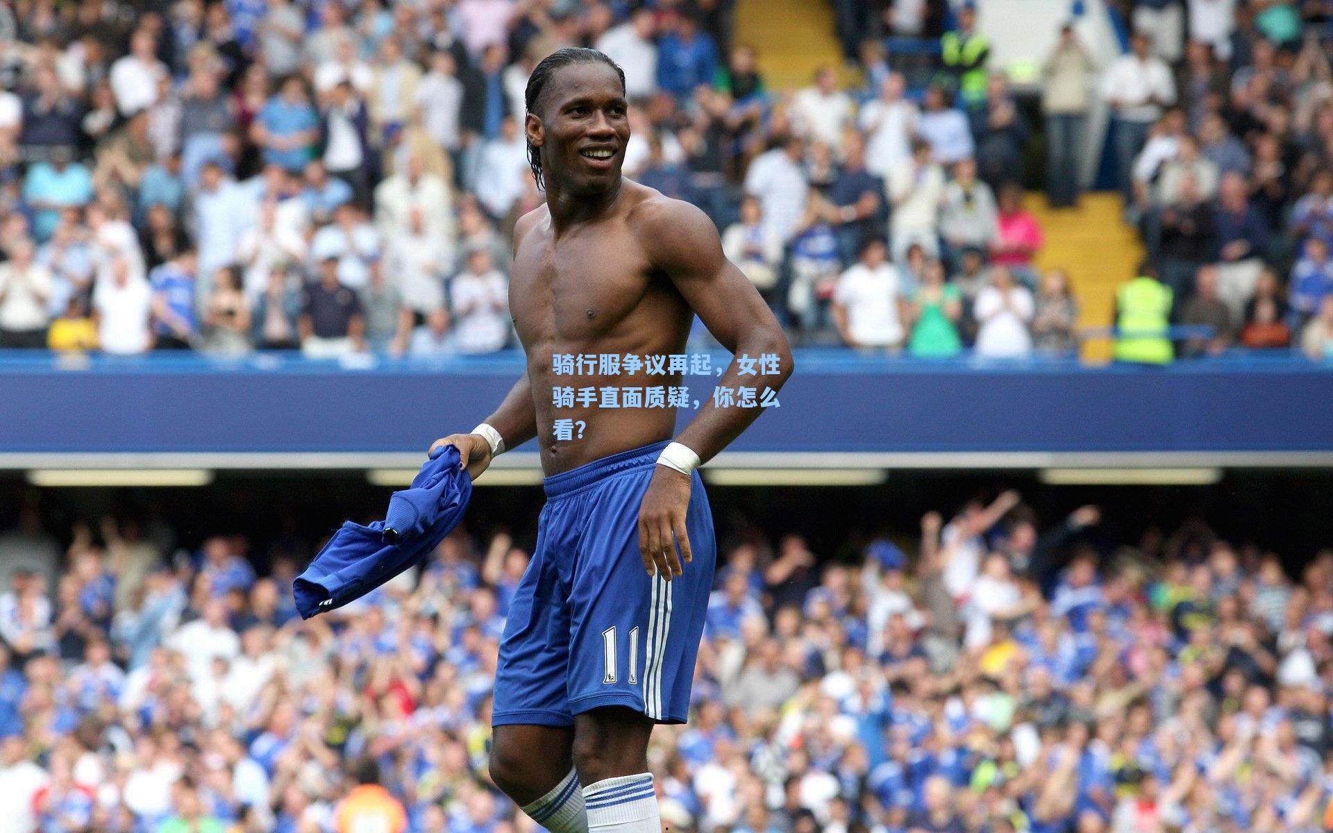 骑行服争议再起，女性骑手直面质疑，你怎么看？