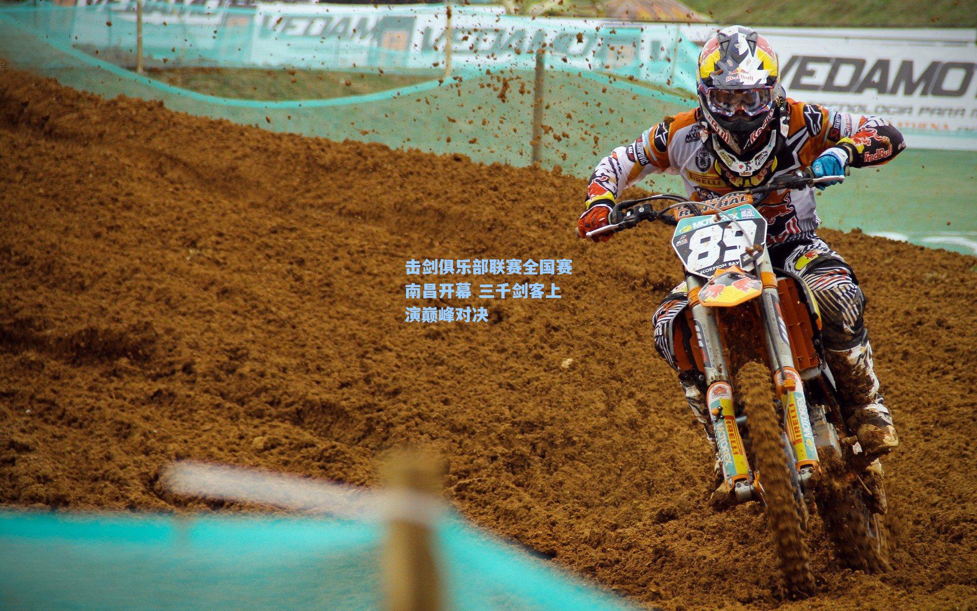 击剑俱乐部联赛全国赛南昌开幕 三千剑客上演巅峰对决