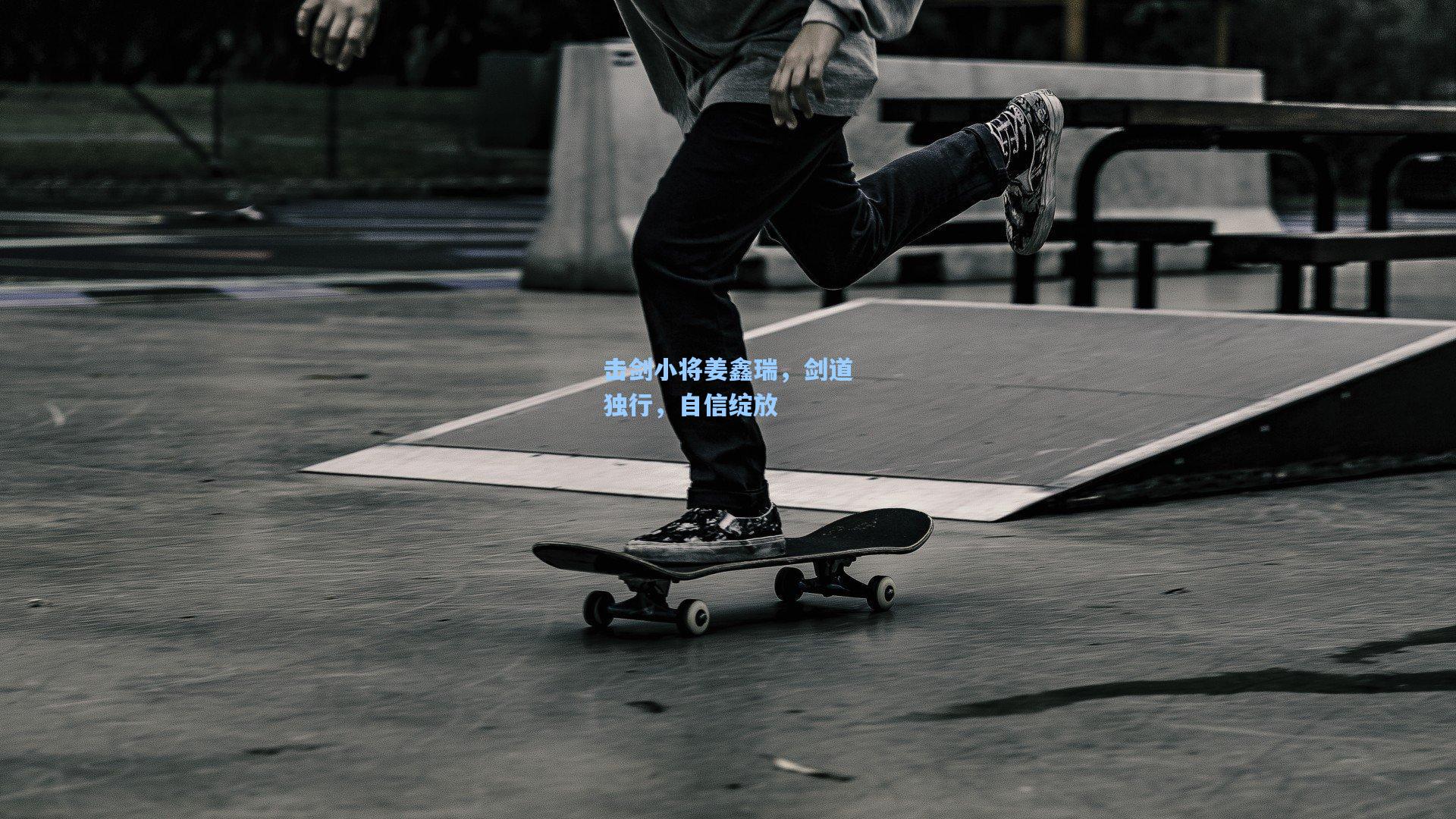 击剑小将姜鑫瑞，剑道独行，自信绽放