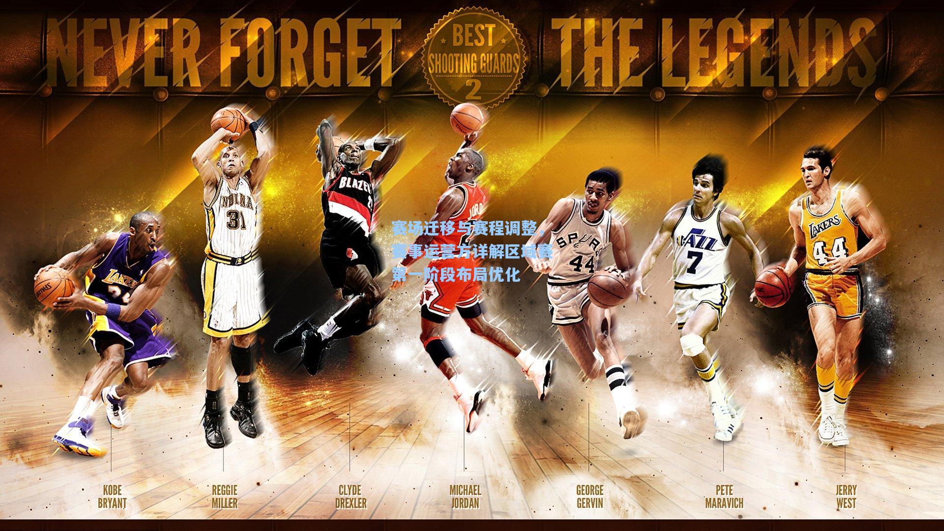 赛场迁移与赛程调整，赛事运营方详解区域赛第一阶段布局优化