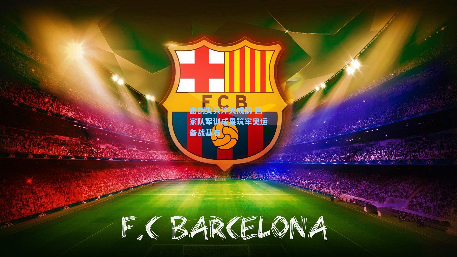 击剑尖兵淬火成钢 国家队军训成果筑牢奥运备战基石