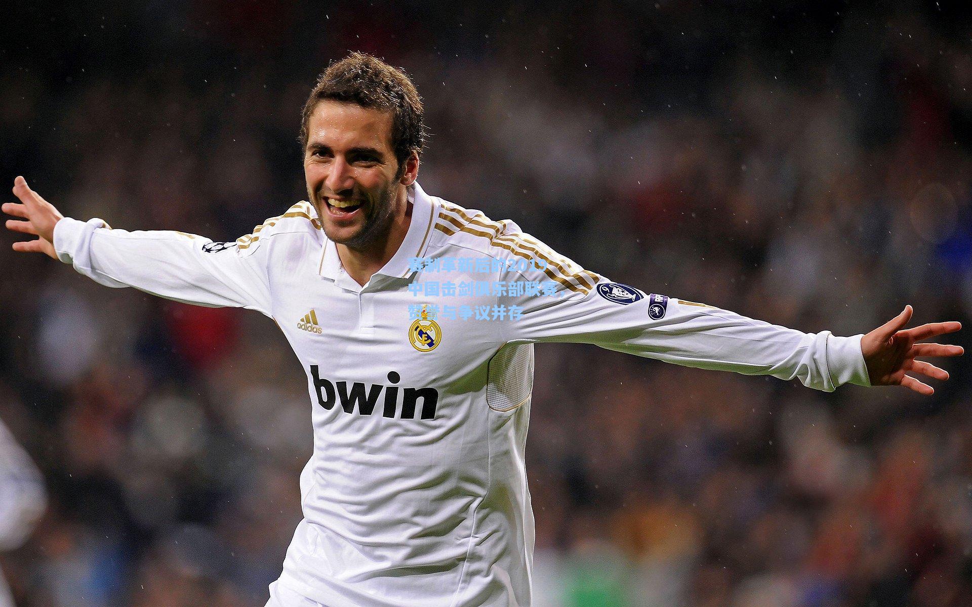 赛制革新后的2019中国击剑俱乐部联赛，赞誉与争议并存