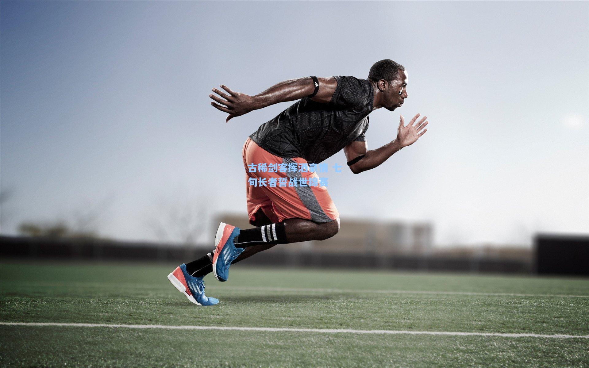 古稀剑客挥洒豪情 七旬长者誓战世锦赛