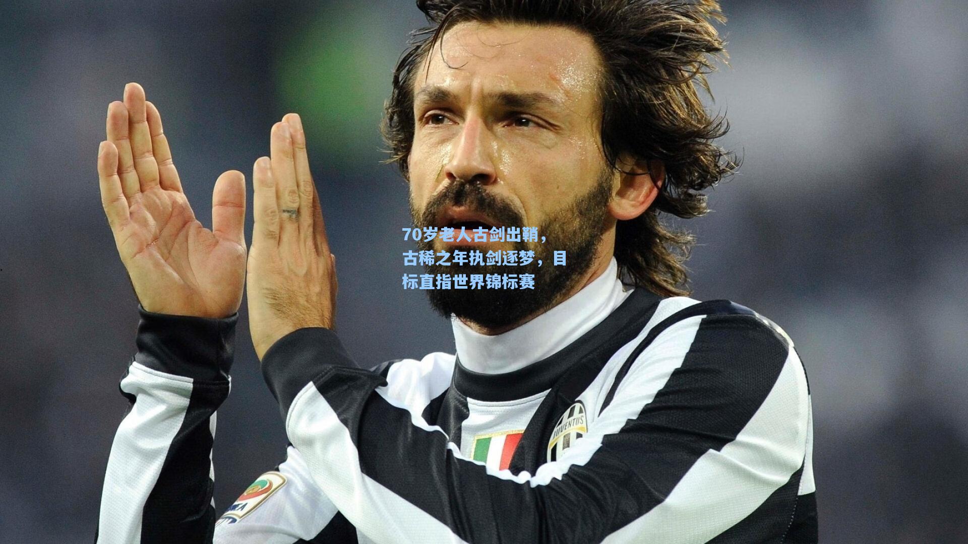 70岁老人古剑出鞘，古稀之年执剑逐梦，目标直指世界锦标赛