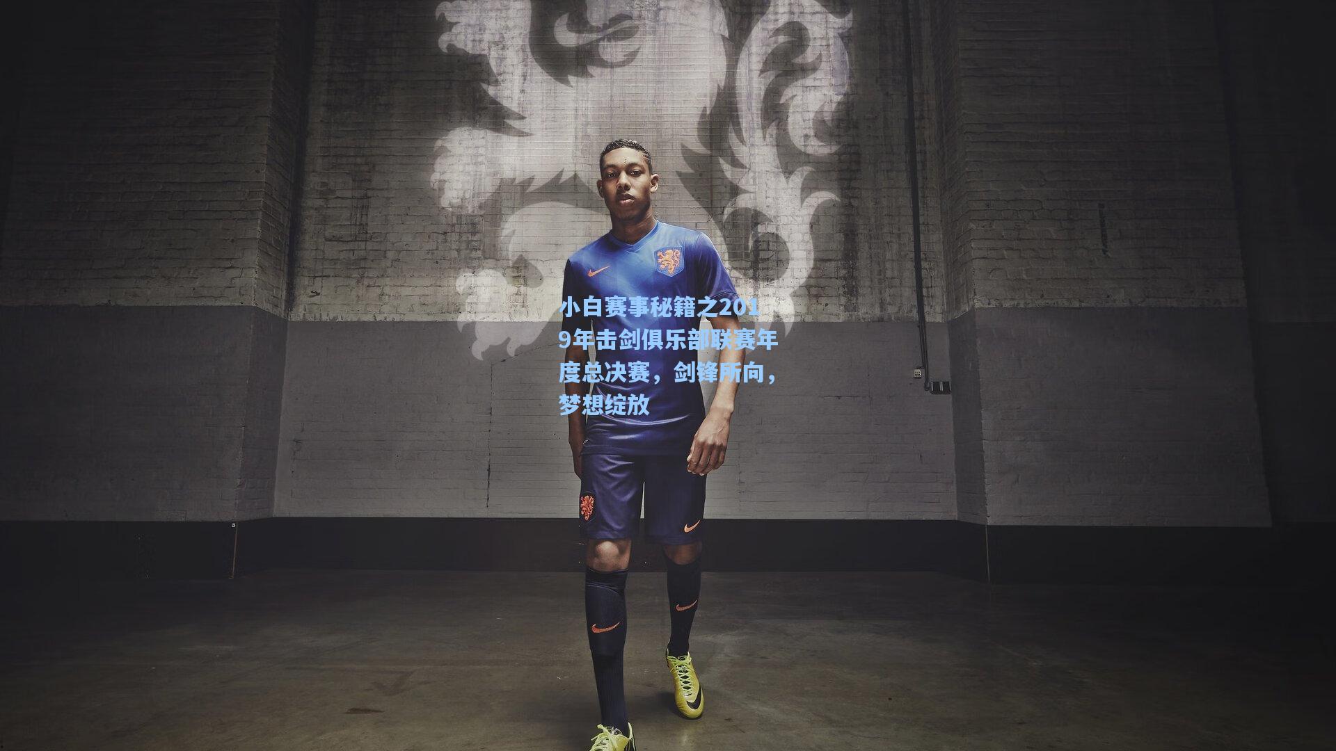 小白赛事秘籍之2019年击剑俱乐部联赛年度总决赛，剑锋所向，梦想绽放