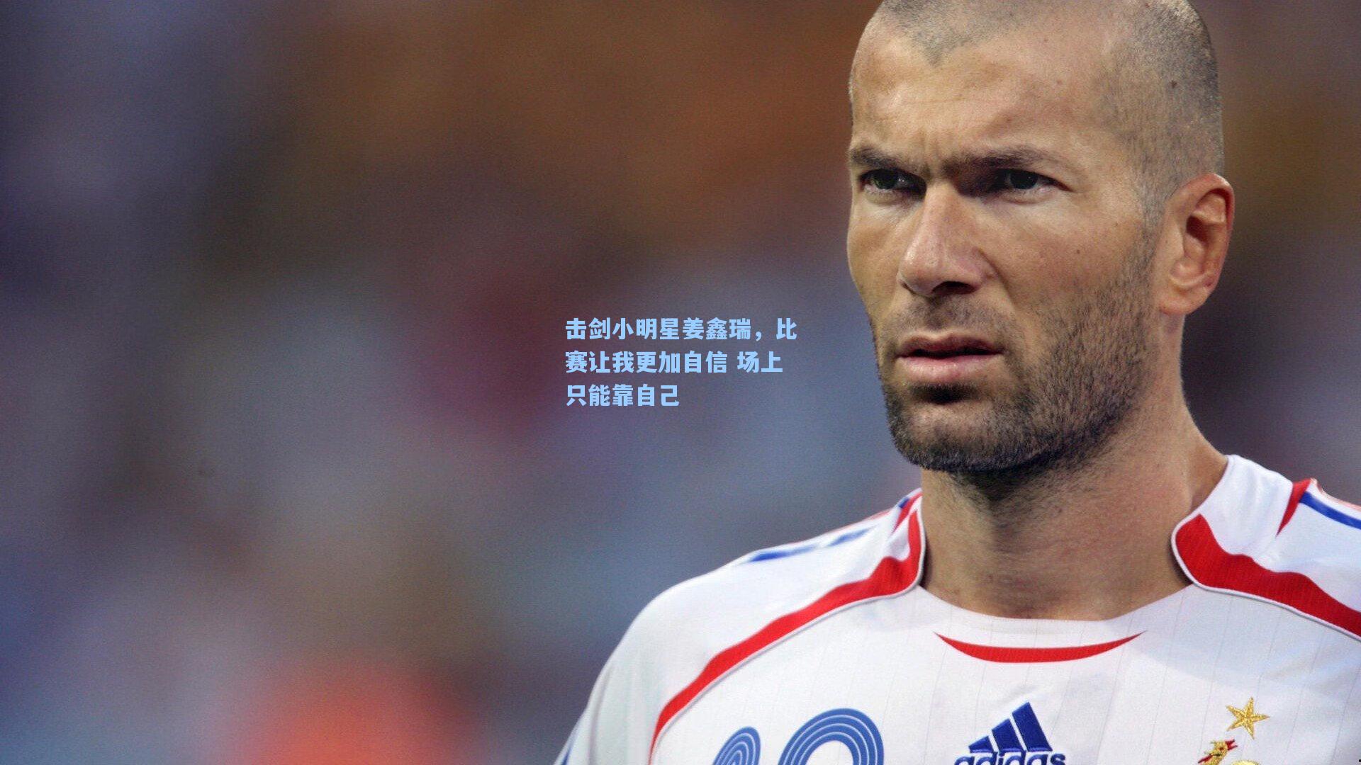 击剑小明星姜鑫瑞，比赛让我更加自信 场上只能靠自己