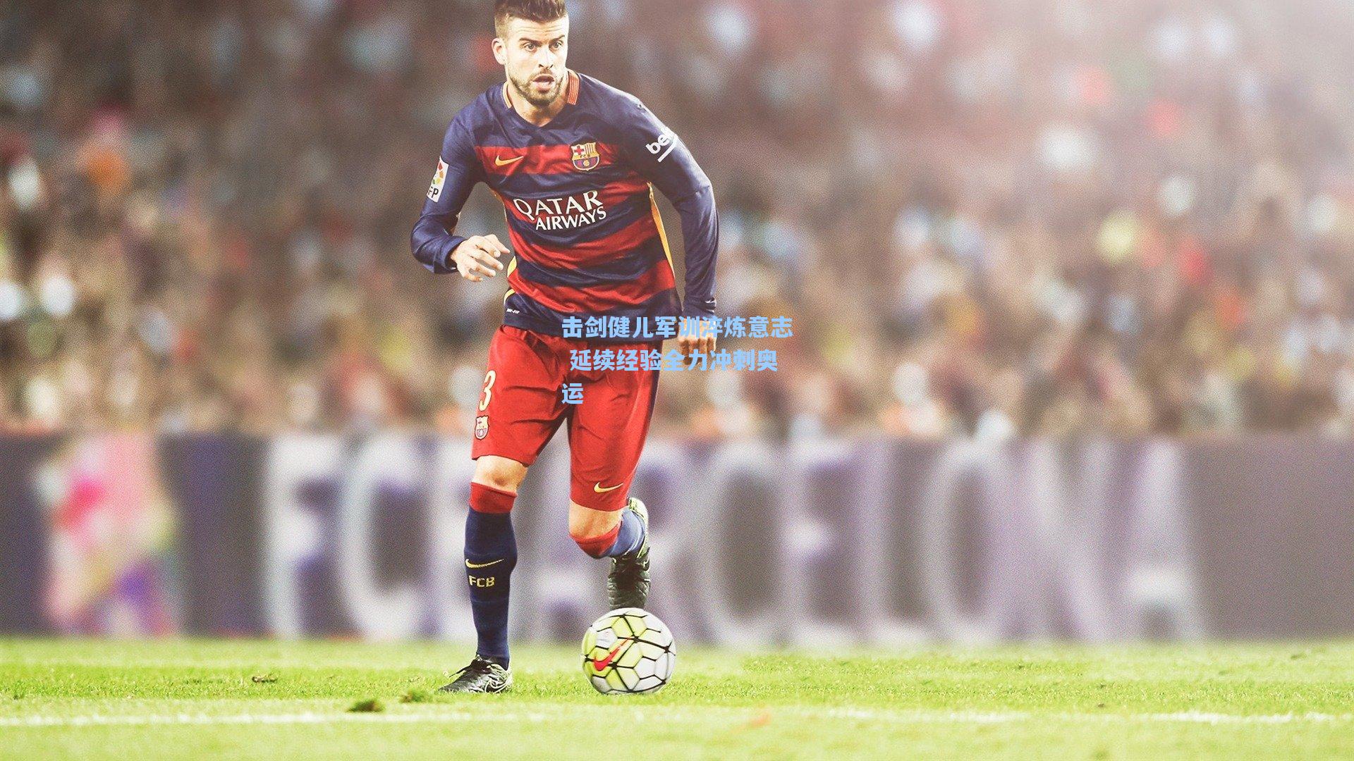 击剑健儿军训淬炼意志 延续经验全力冲刺奥运