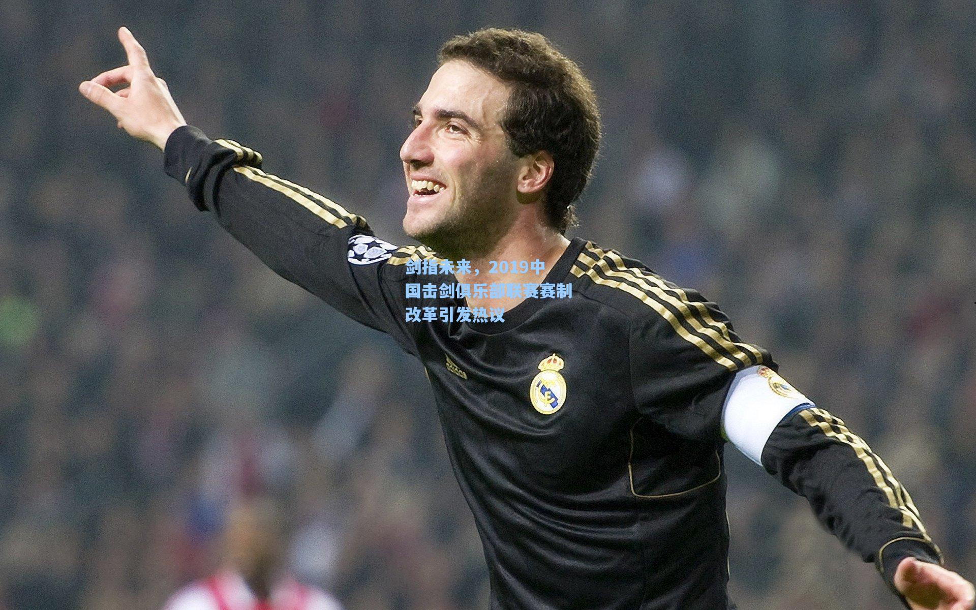 剑指未来，2019中国击剑俱乐部联赛赛制改革引发热议