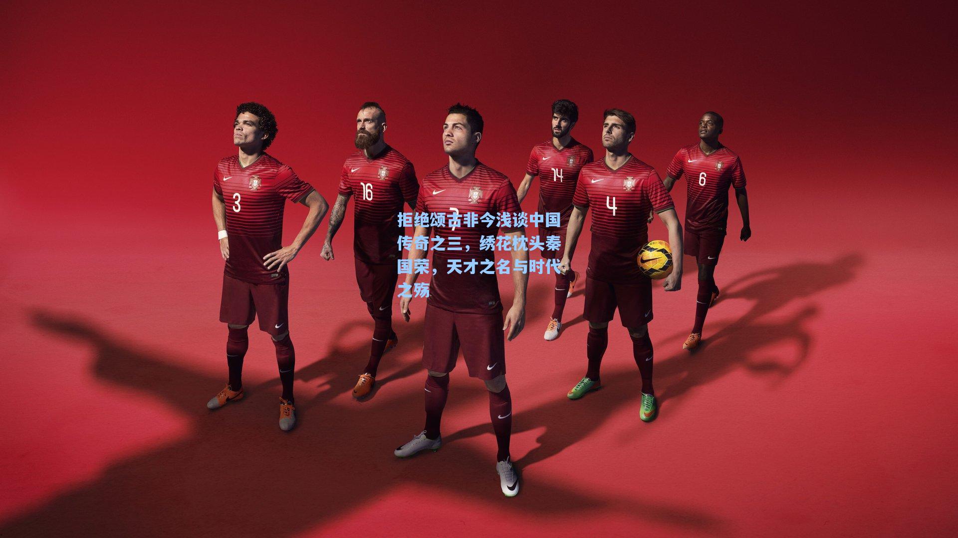 拒绝颂古非今浅谈中国传奇之三，绣花枕头秦国荣，天才之名与时代之殇