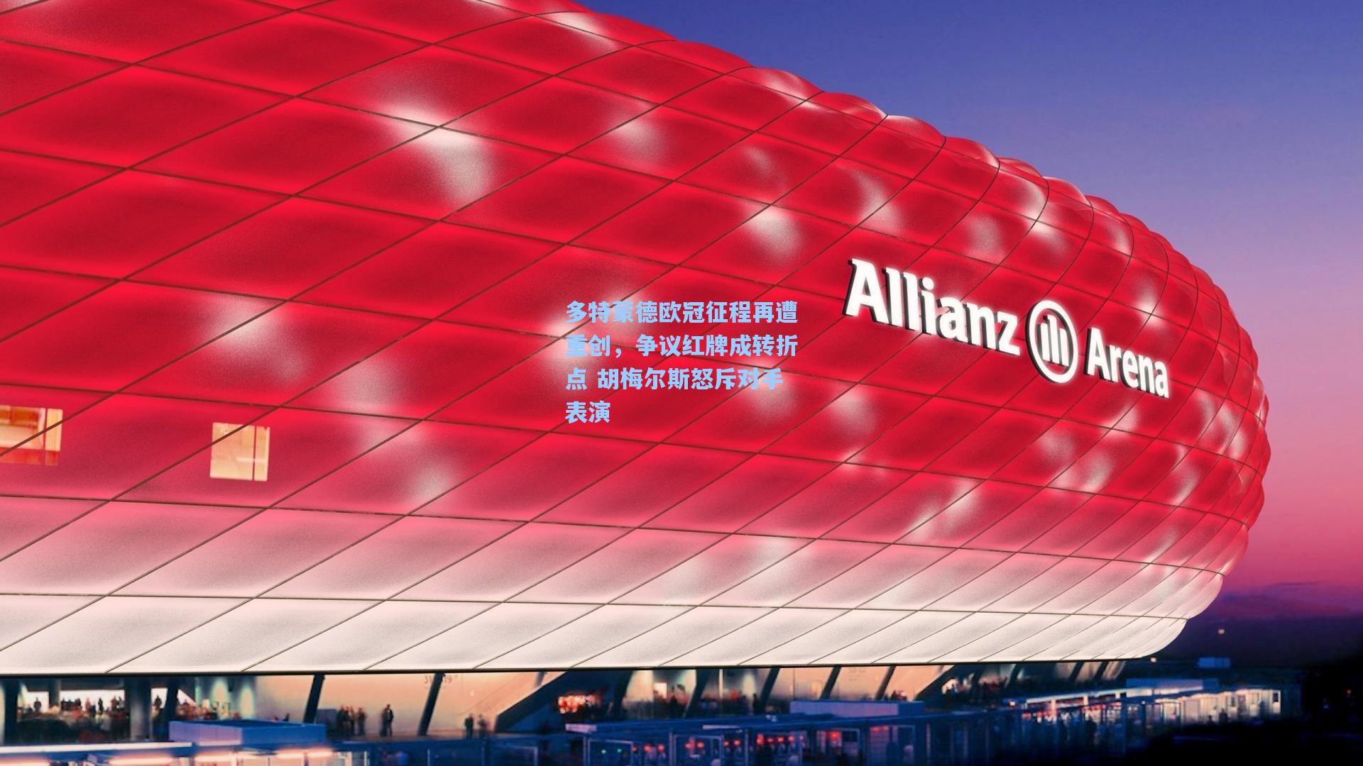 多特蒙德欧冠征程再遭重创，争议红牌成转折点 胡梅尔斯怒斥对手表演