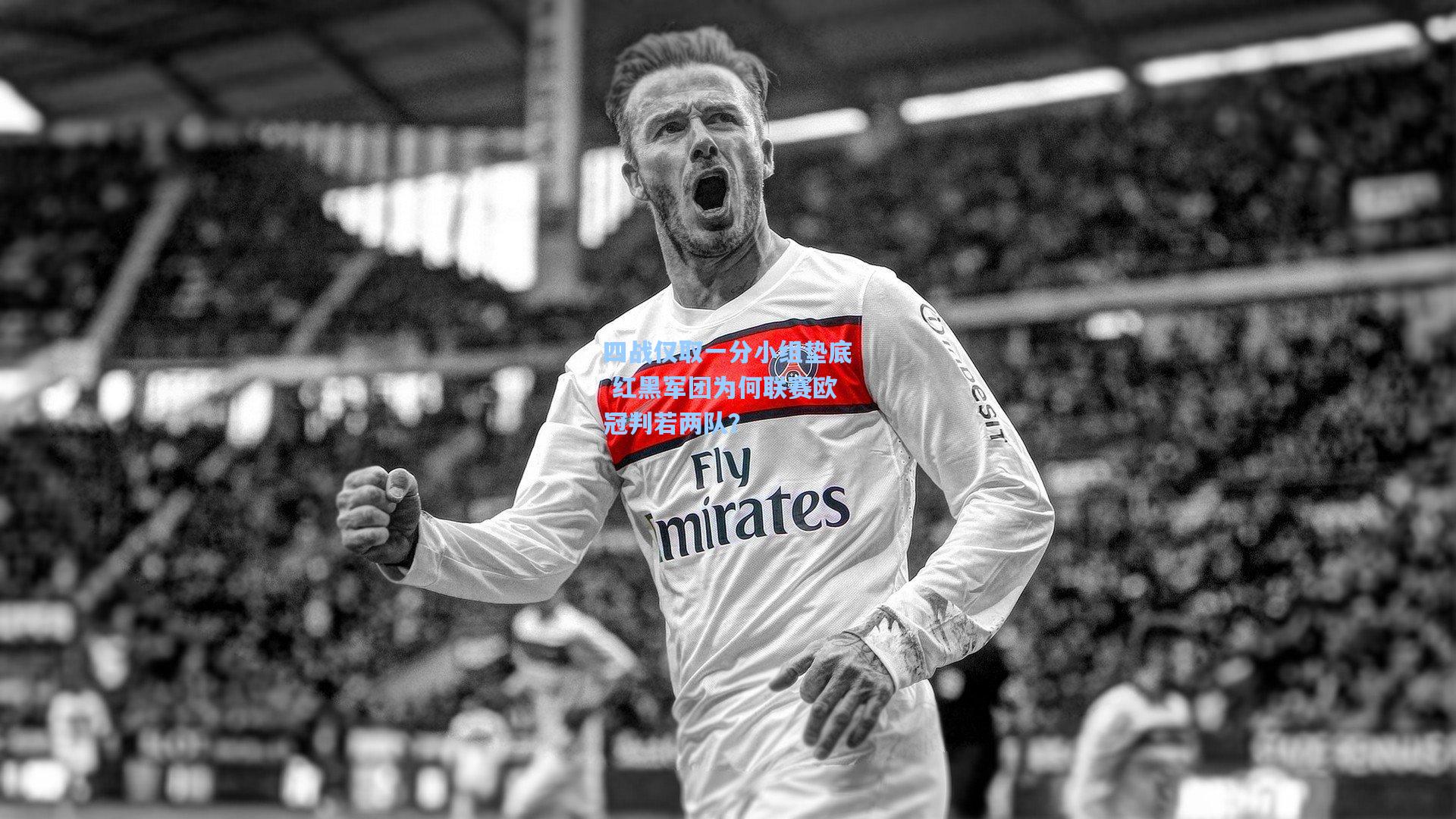 四战仅取一分小组垫底 红黑军团为何联赛欧冠判若两队？