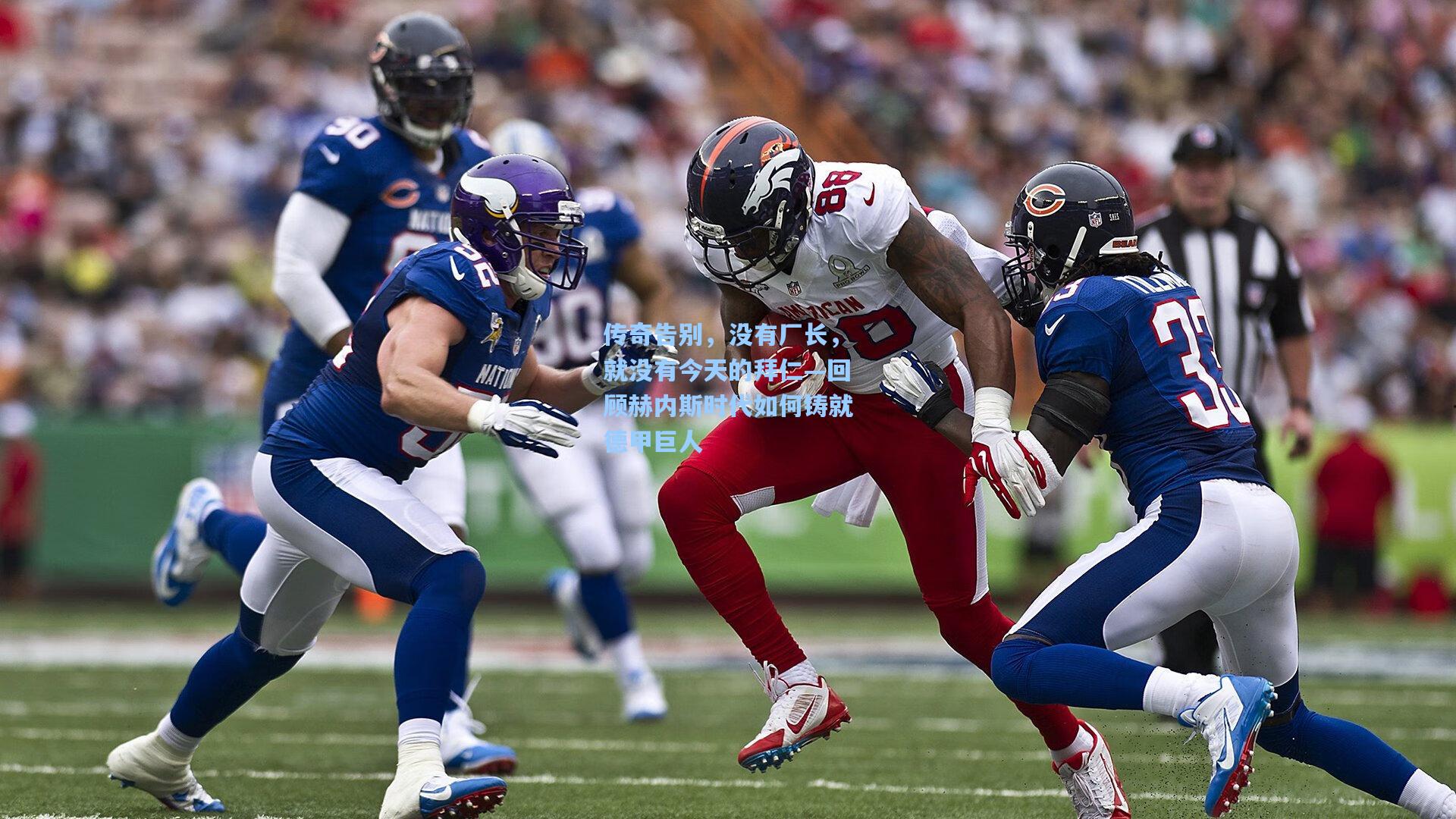 传奇告别，没有厂长，就没有今天的拜仁—回顾赫内斯时代如何铸就德甲巨人