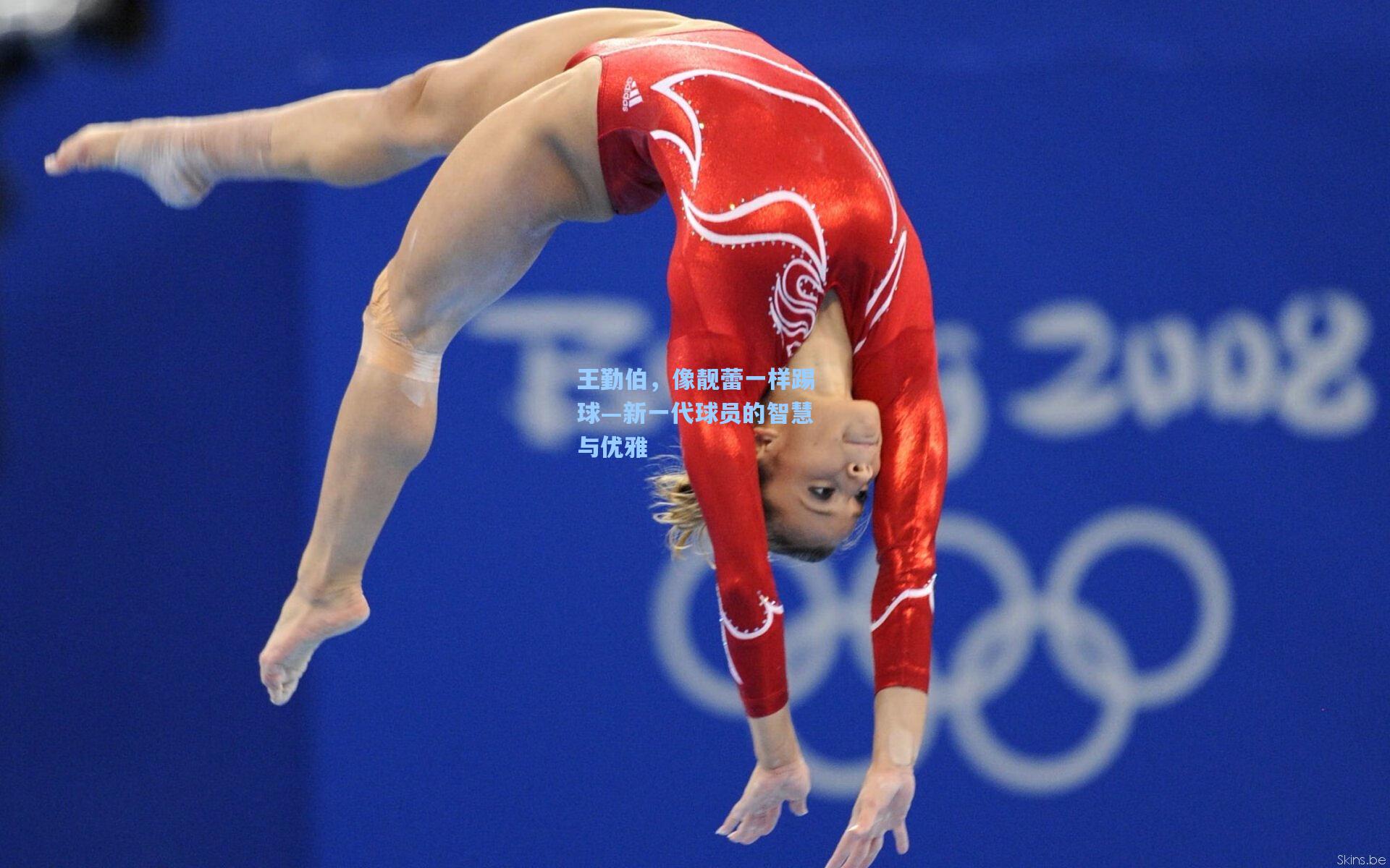 王勤伯，像靓蕾一样踢球—新一代球员的智慧与优雅