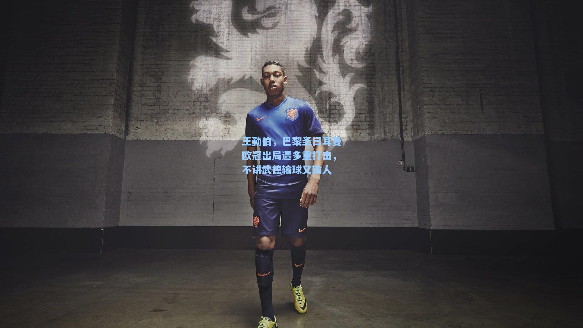 王勤伯，巴黎圣日耳曼欧冠出局遭多重打击，不讲武德输球又输人