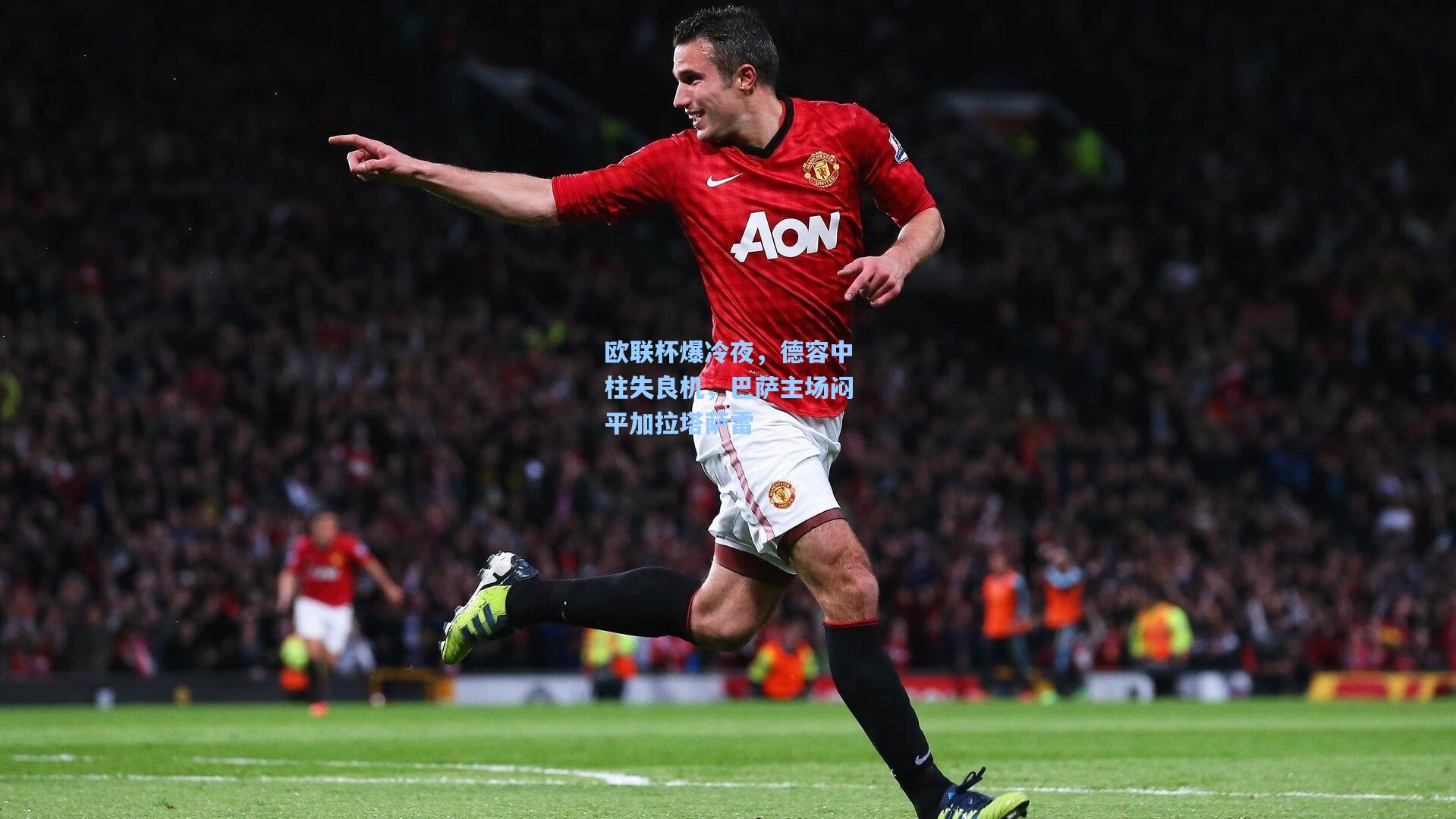 欧联杯爆冷夜，德容中柱失良机，巴萨主场闷平加拉塔萨雷