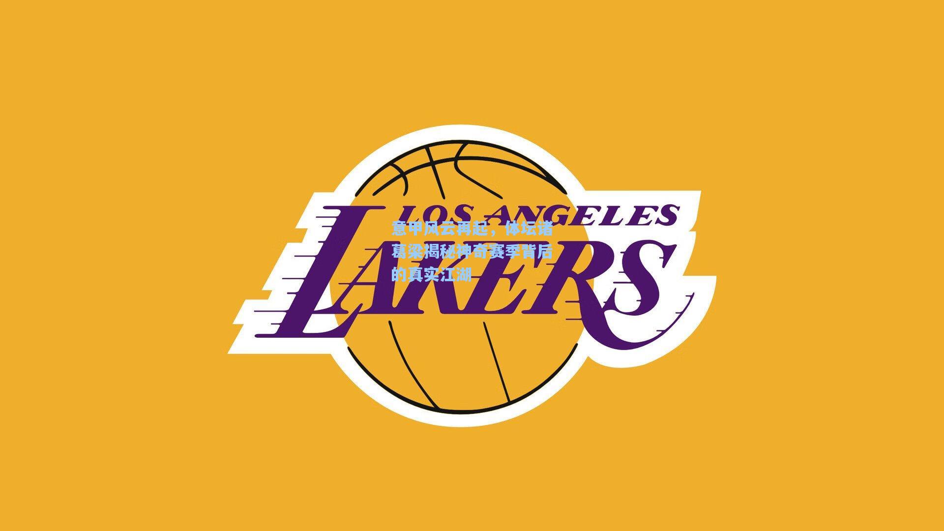 意甲风云再起，体坛诸葛梁揭秘神奇赛季背后的真实江湖