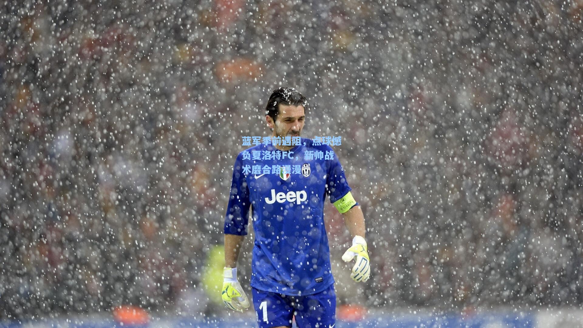 蓝军季前遇阻，点球憾负夏洛特FC，新帅战术磨合路漫漫