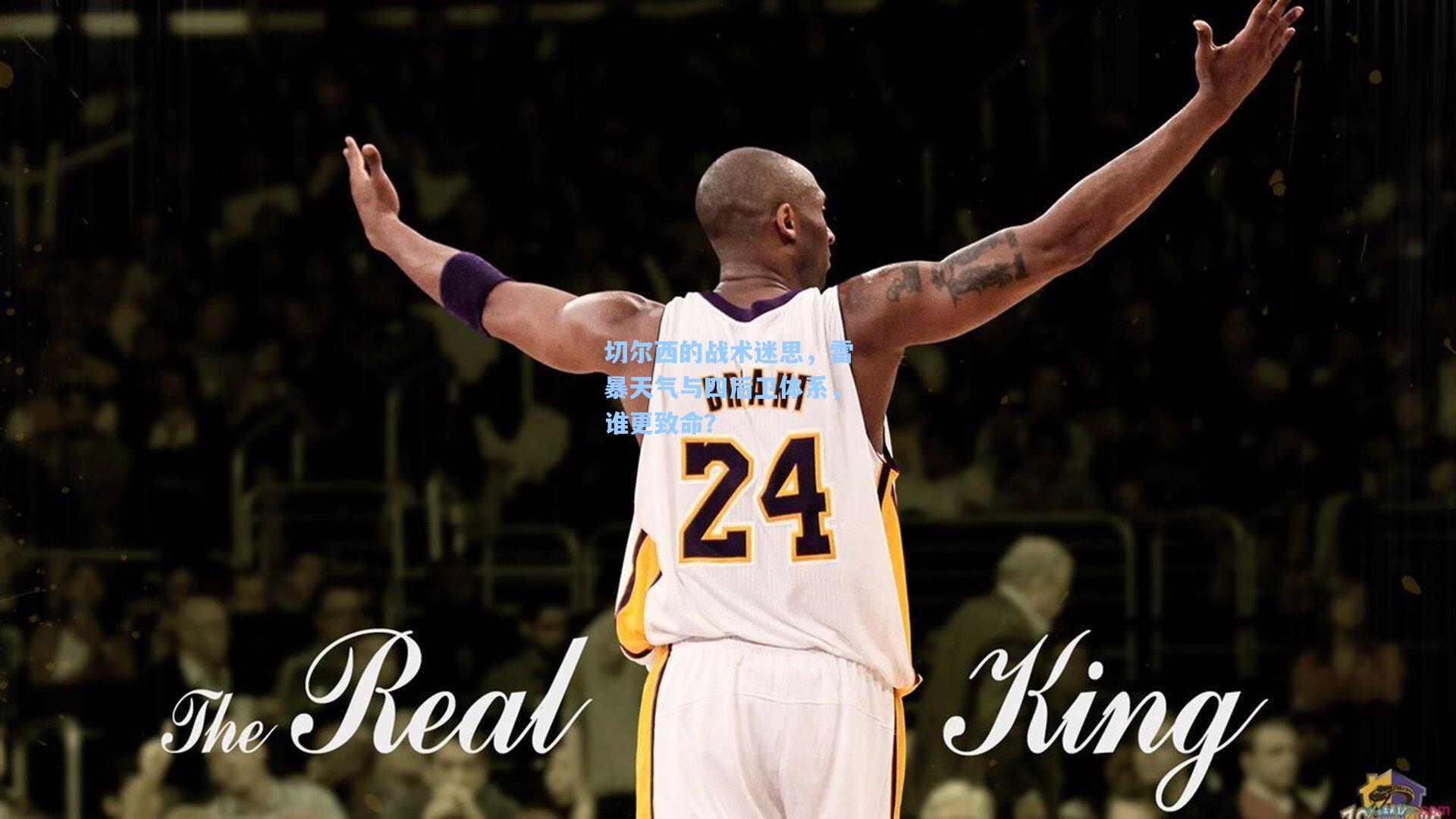 切尔西的战术迷思，雷暴天气与四后卫体系，谁更致命？