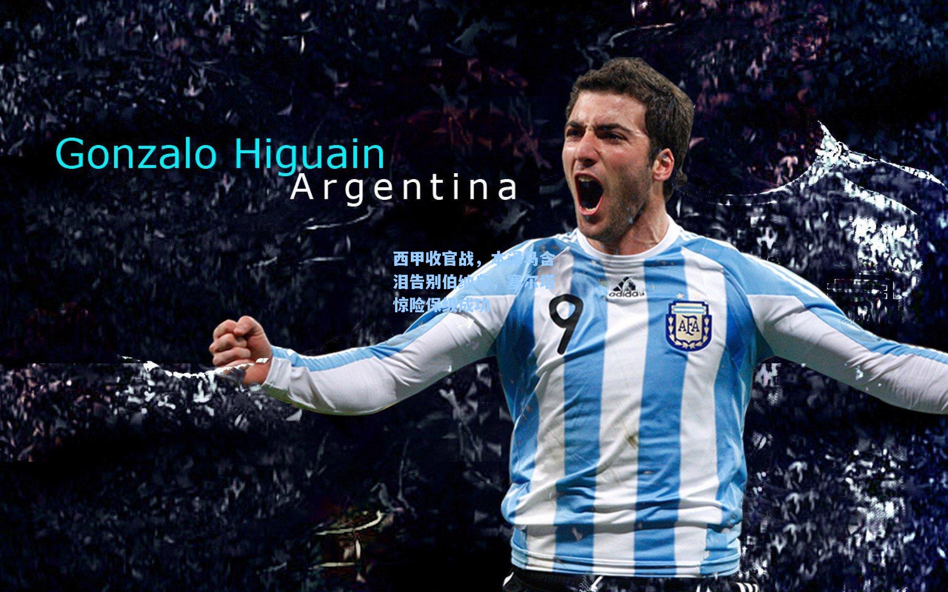 西甲收官战，本泽马含泪告别伯纳乌，塞尔塔惊险保级成功