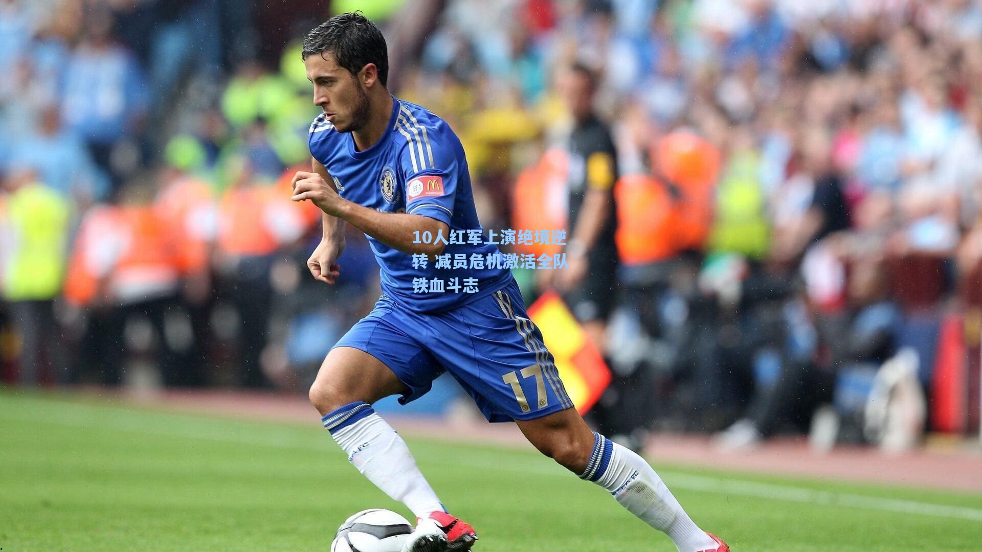 10人红军上演绝境逆转 减员危机激活全队铁血斗志