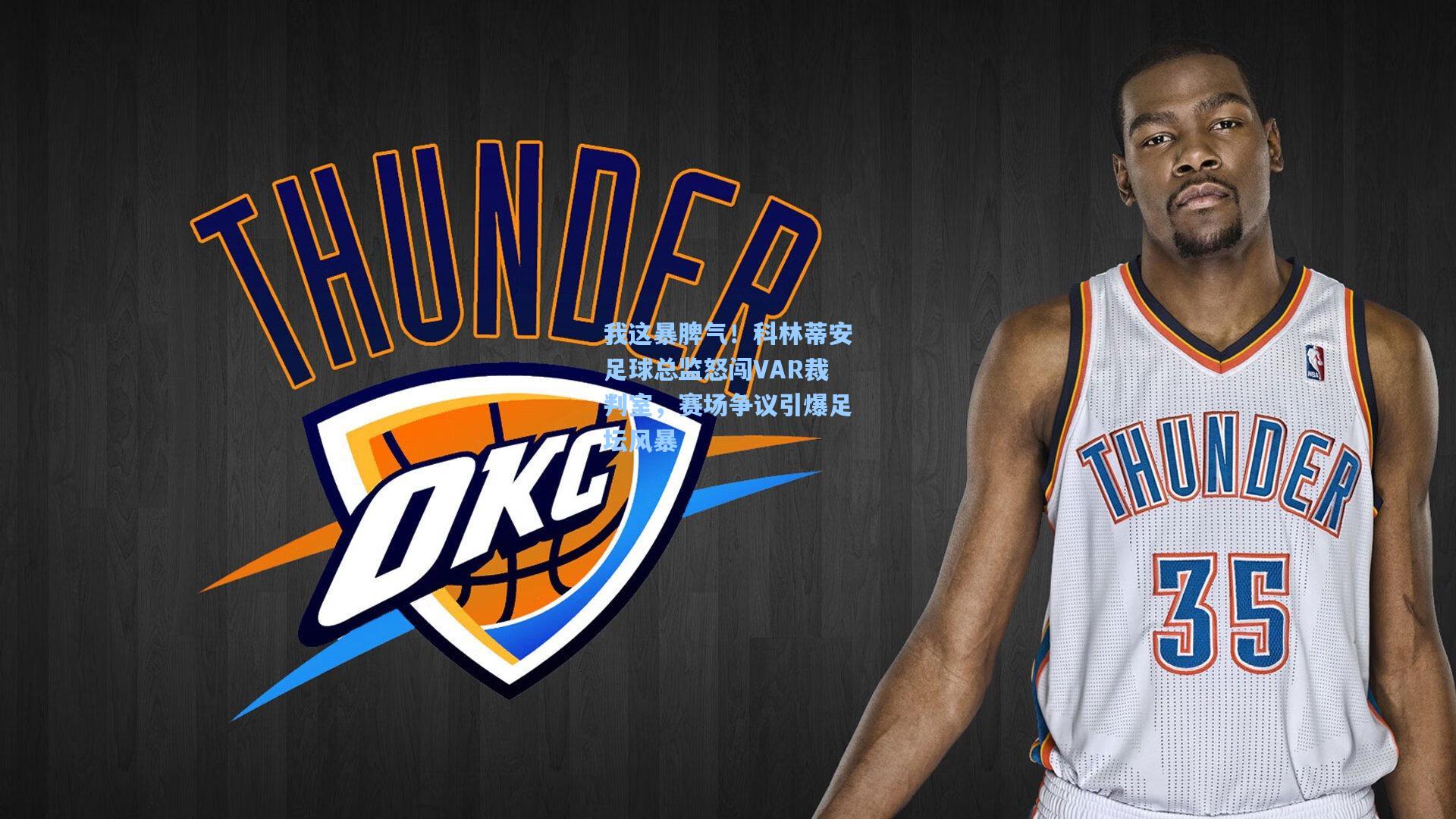 我这暴脾气！科林蒂安足球总监怒闯VAR裁判室，赛场争议引爆足坛风暴