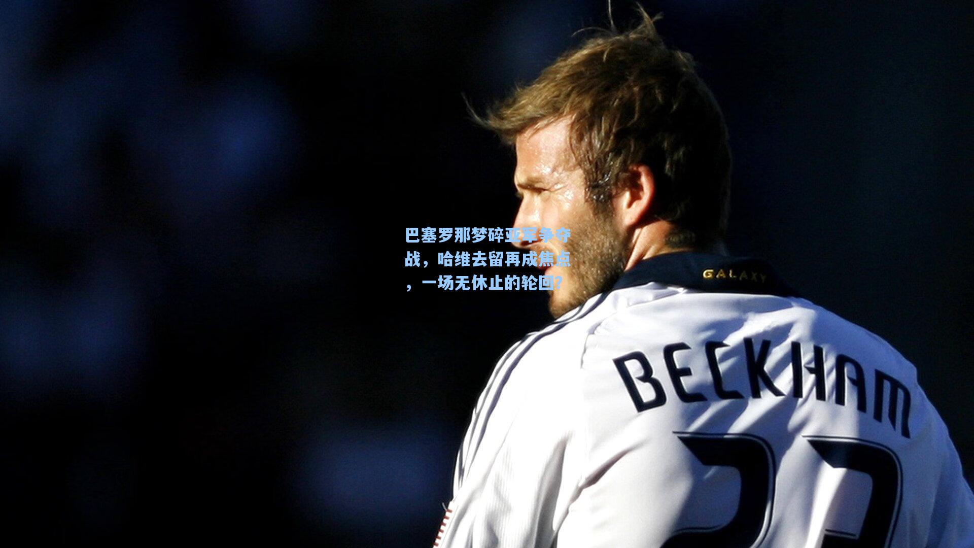 巴塞罗那梦碎亚军争夺战，哈维去留再成焦点，一场无休止的轮回？