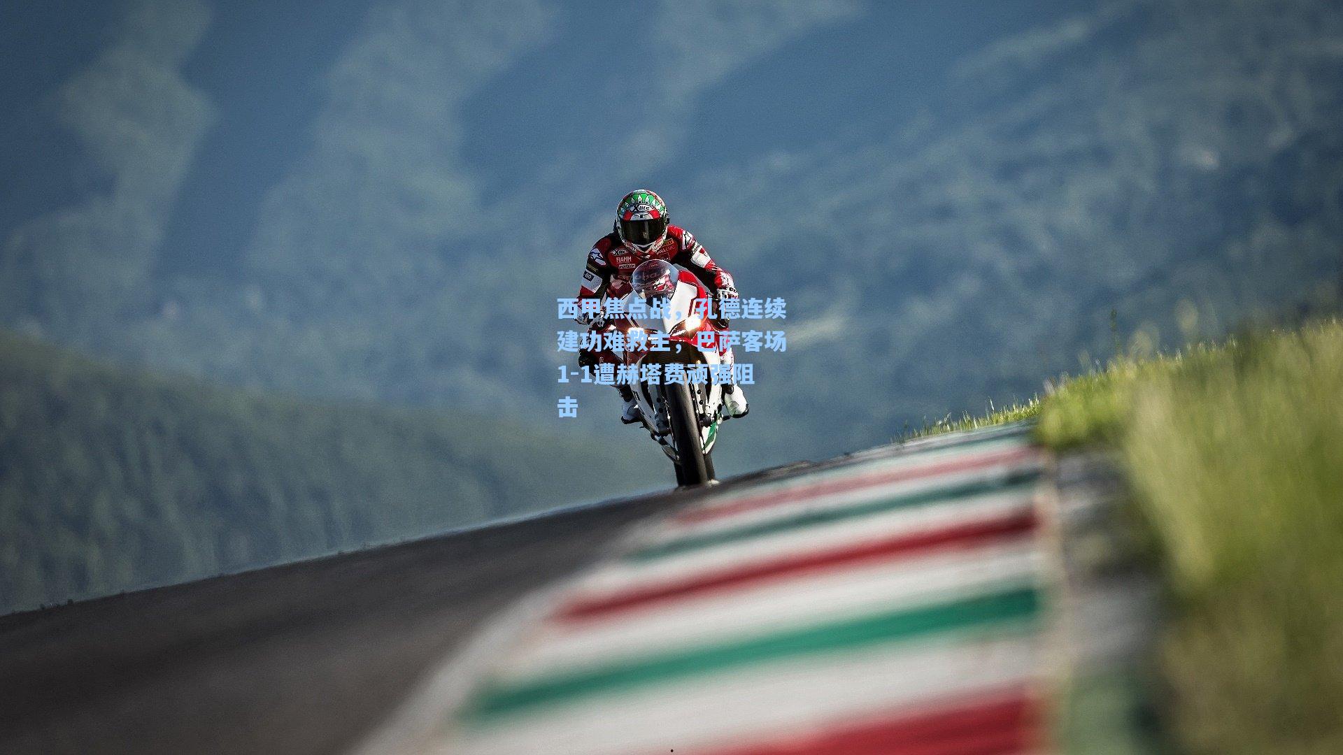 西甲焦点战，孔德连续建功难救主，巴萨客场1-1遭赫塔费顽强阻击