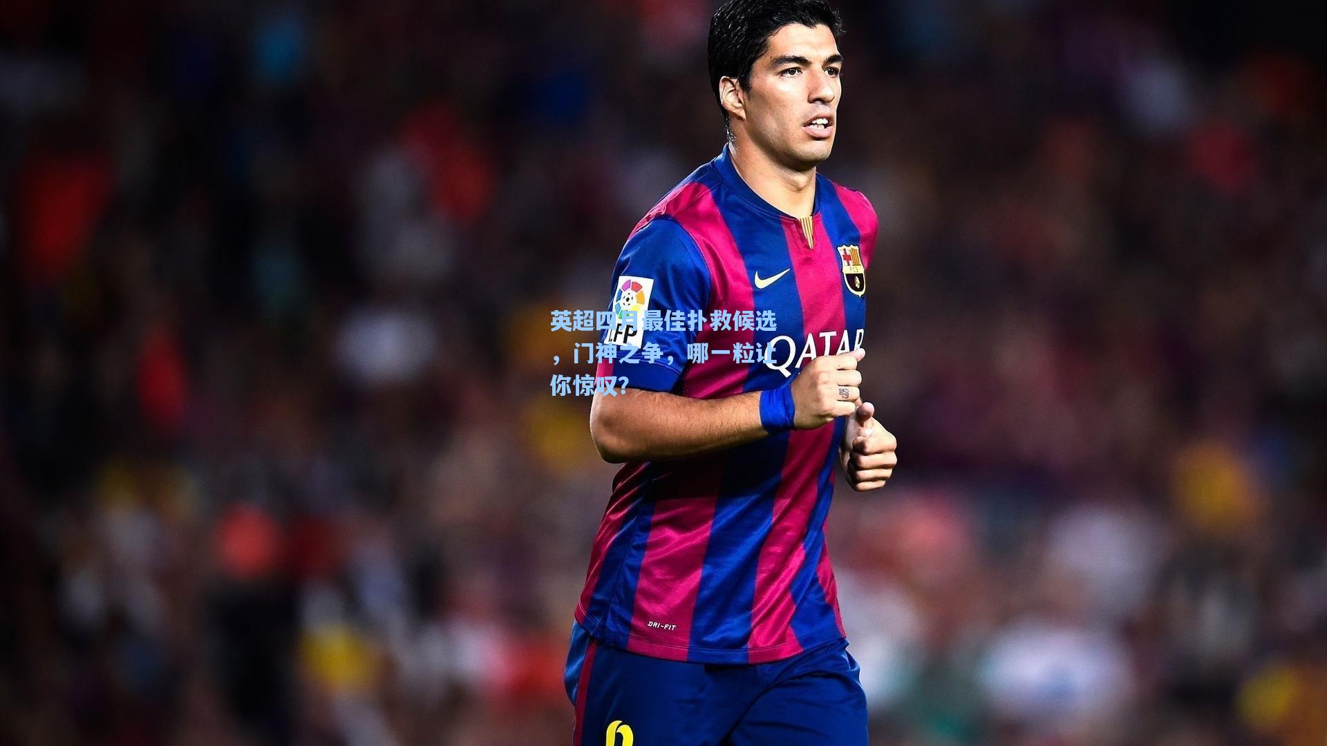 英超四月最佳扑救候选，门神之争，哪一粒让你惊叹？