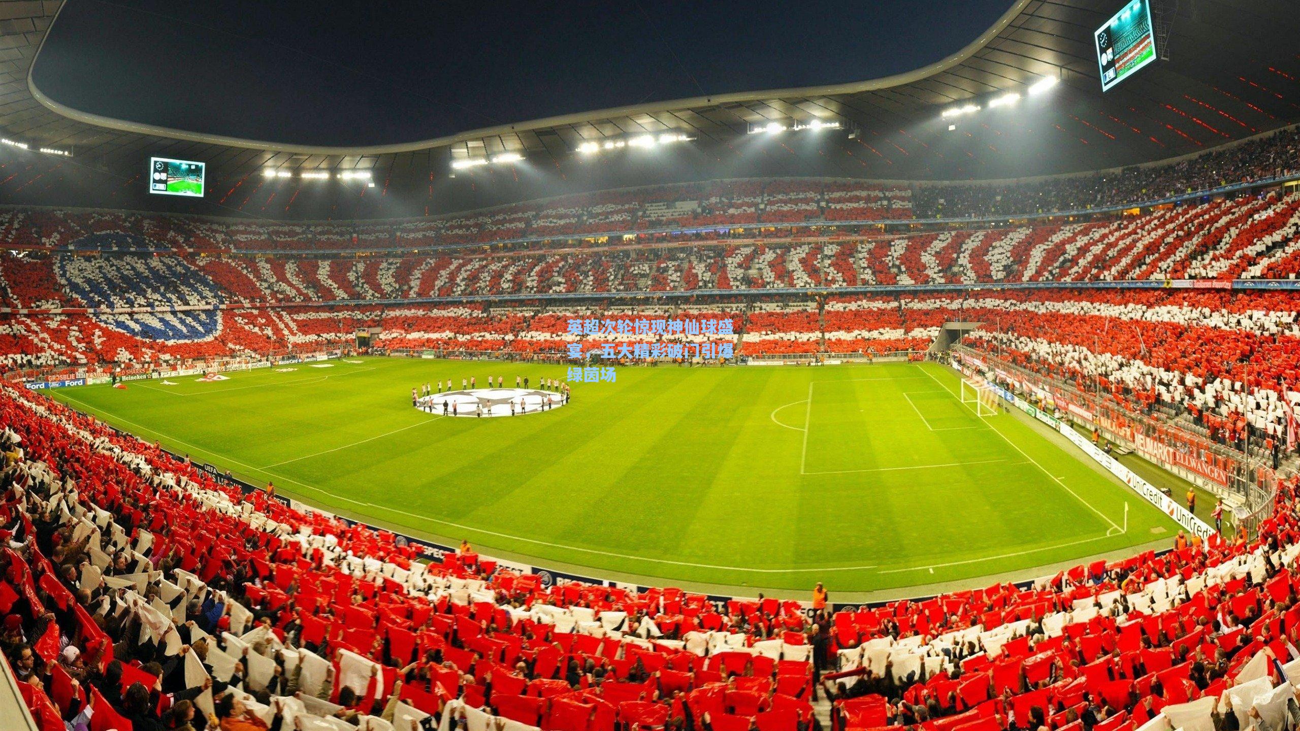 英超次轮惊现神仙球盛宴，五大精彩破门引爆绿茵场