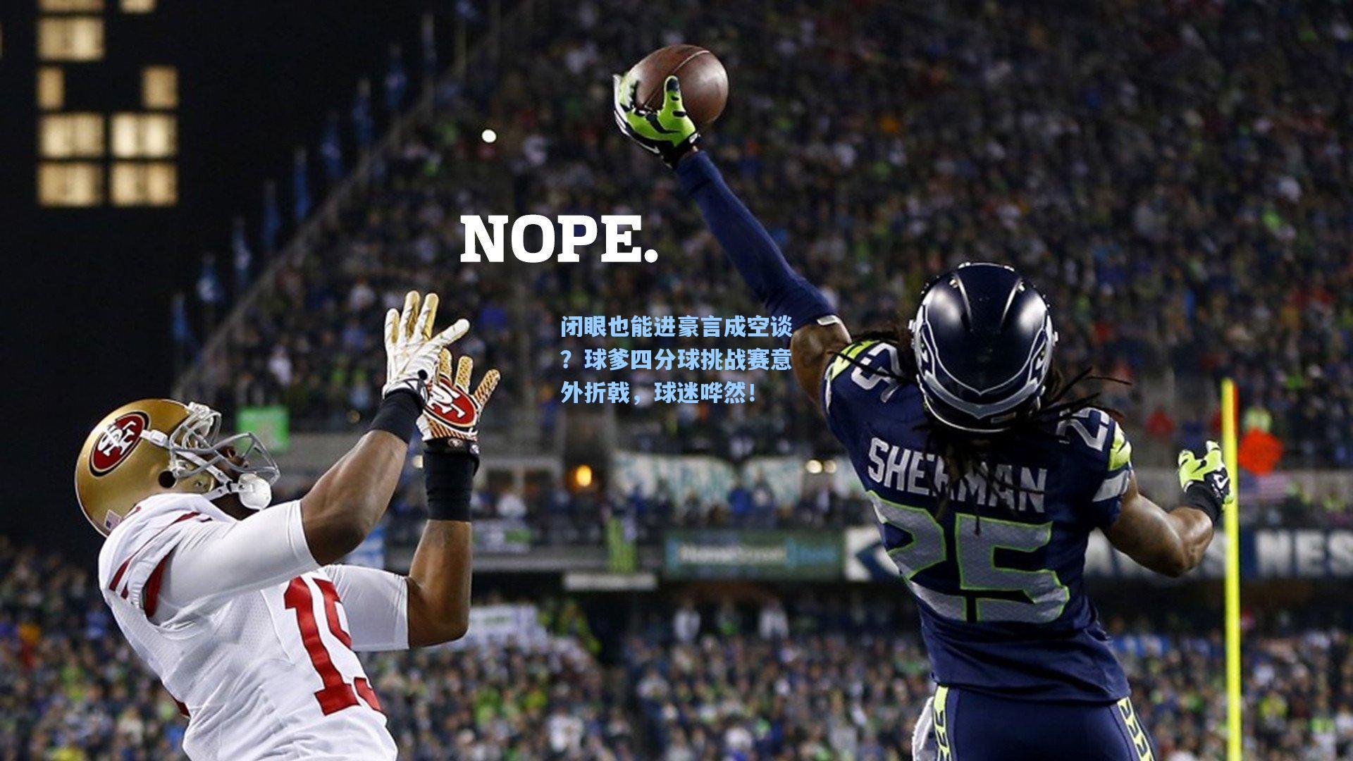 闭眼也能进豪言成空谈？球爹四分球挑战赛意外折戟，球迷哗然！