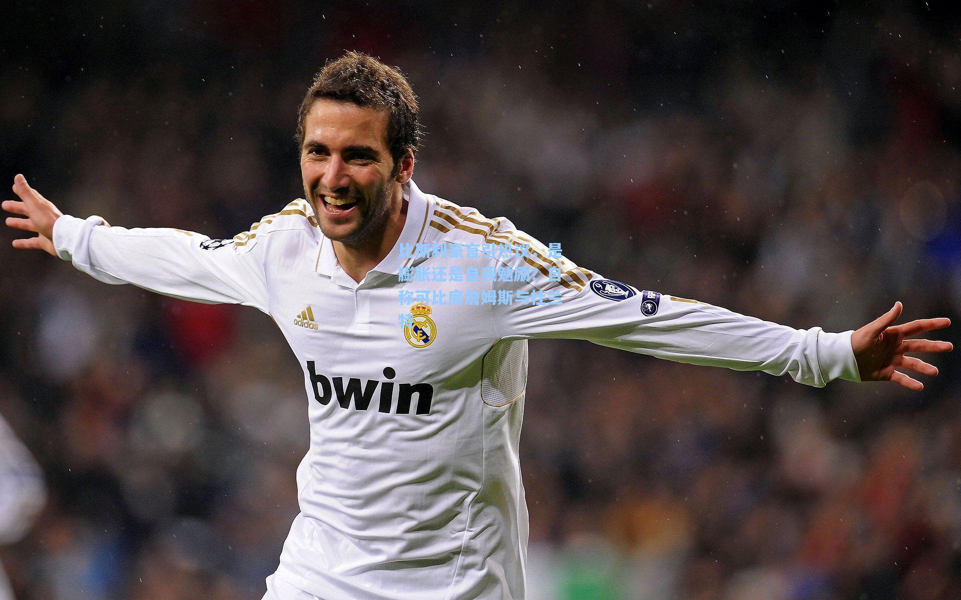 比斯利豪言引热议，是膨胀还是自我勉励？自称可比肩詹姆斯与杜兰特