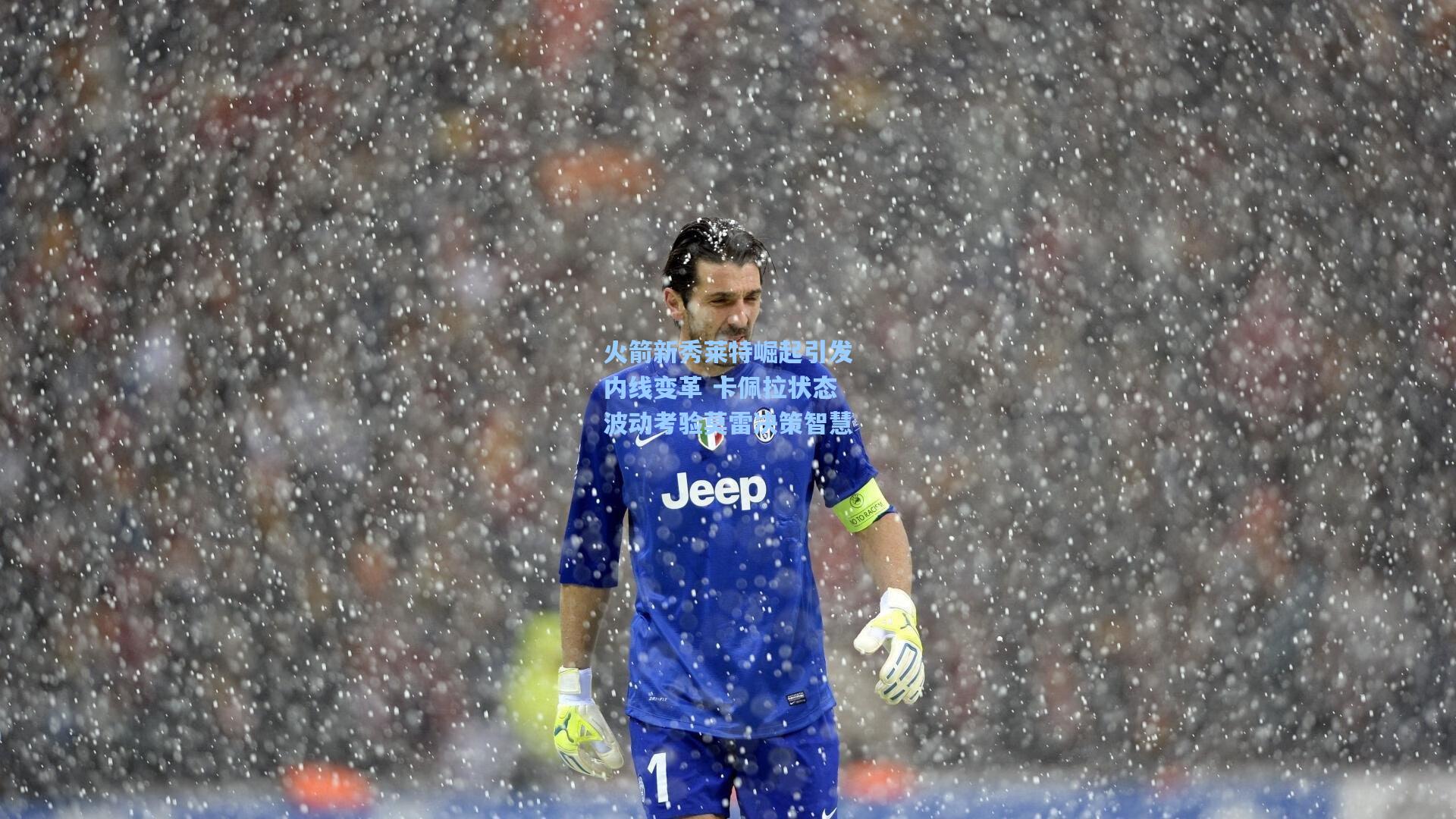 火箭新秀莱特崛起引发内线变革 卡佩拉状态波动考验莫雷决策智慧