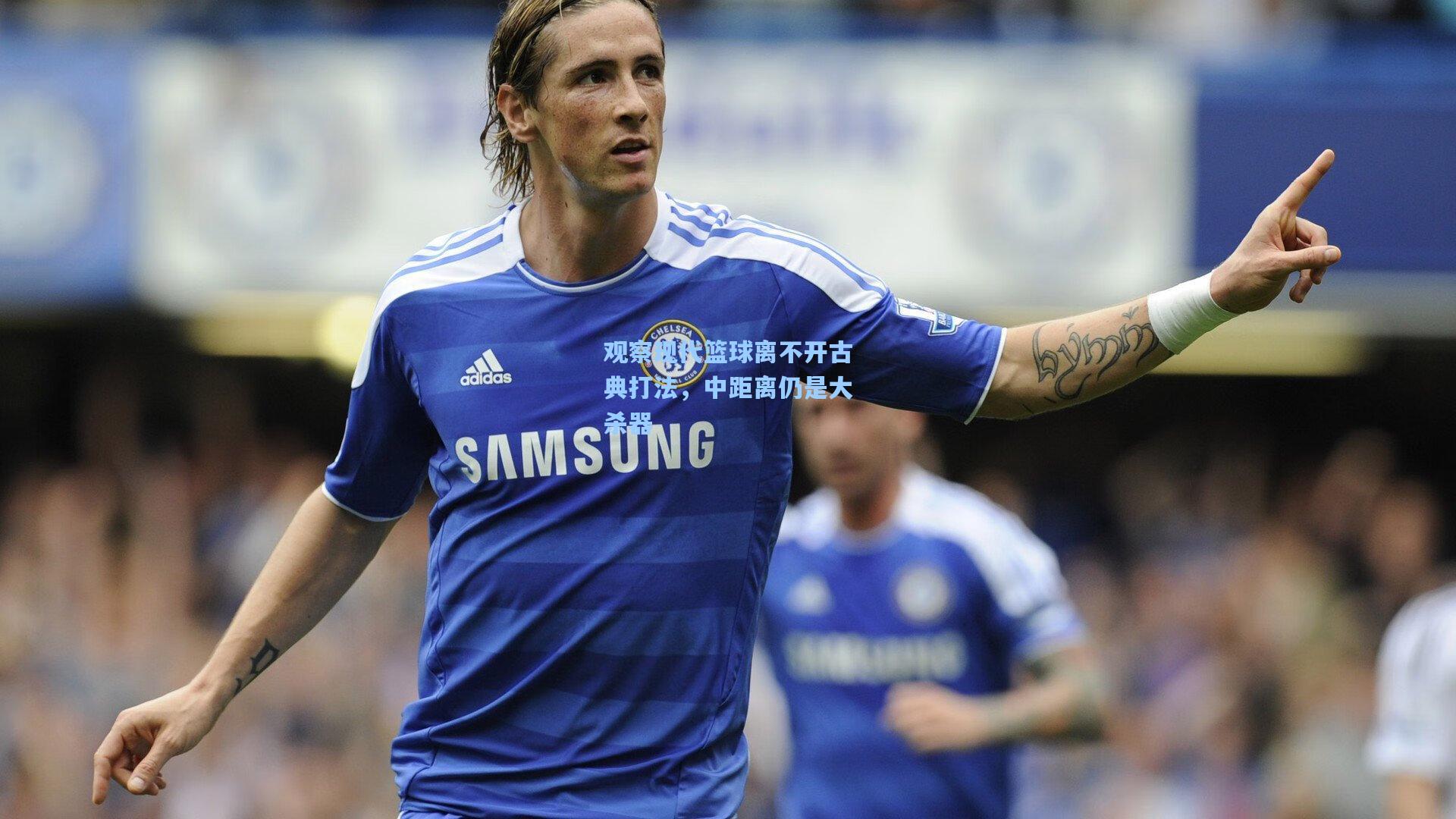 观察现代篮球离不开古典打法，中距离仍是大杀器