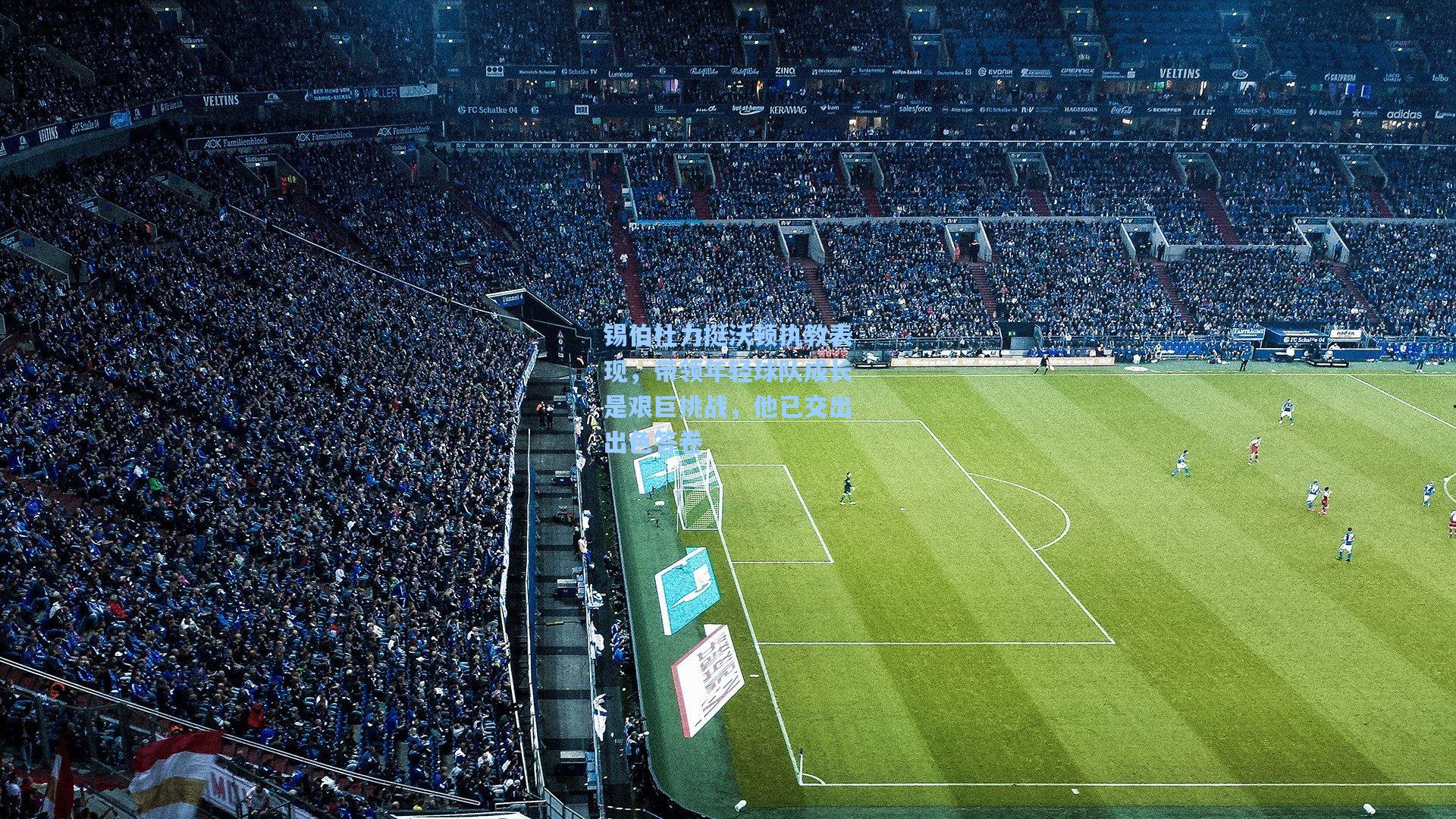 锡伯杜力挺沃顿执教表现，带领年轻球队成长是艰巨挑战，他已交出出色答卷