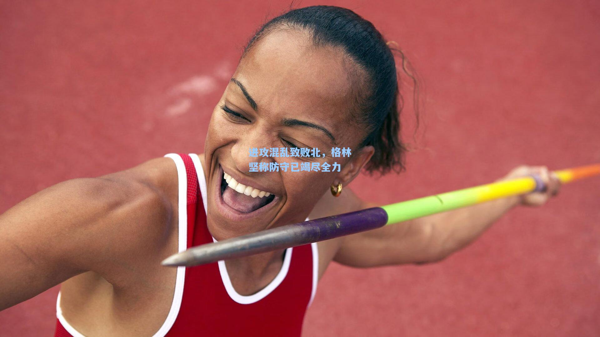 进攻混乱致败北，格林坚称防守已竭尽全力