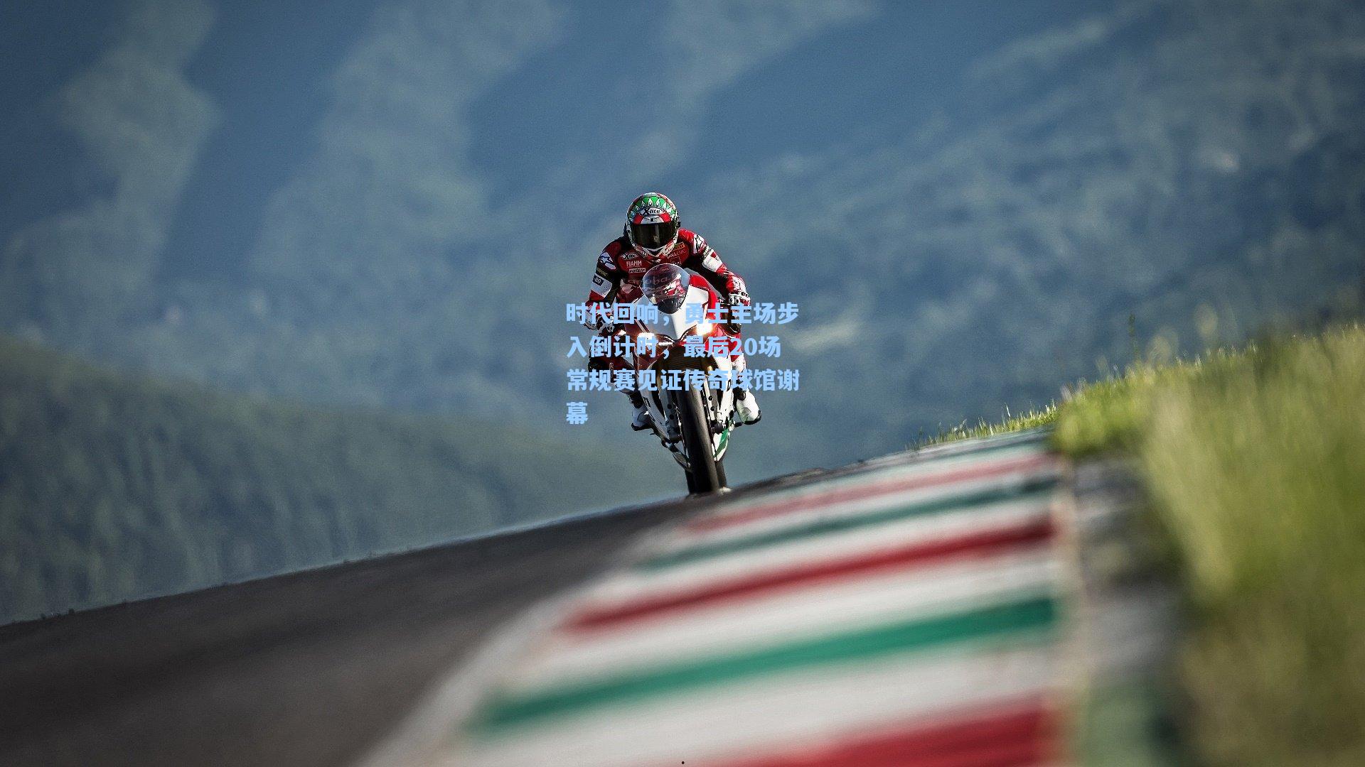 时代回响，勇士主场步入倒计时，最后20场常规赛见证传奇球馆谢幕