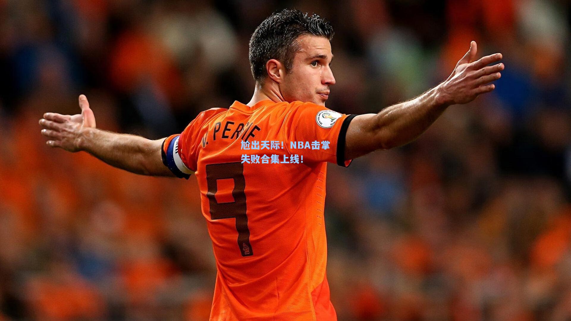 尬出天际！NBA击掌失败合集上线！