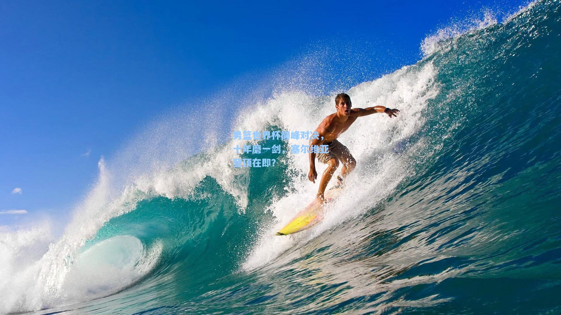 男篮世界杯巅峰对决，十年磨一剑，塞尔维亚登顶在即？