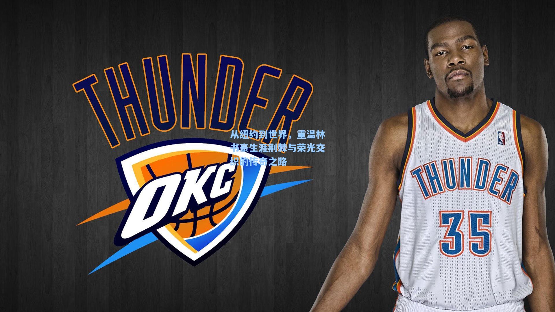 从纽约到世界，重温林书豪生涯荆棘与荣光交织的传奇之路