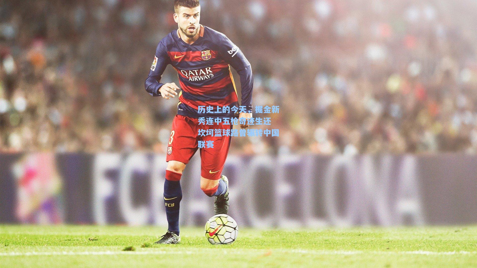 历史上的今天，掘金新秀连中五枪奇迹生还 坎坷篮球路曾辗转中国联赛