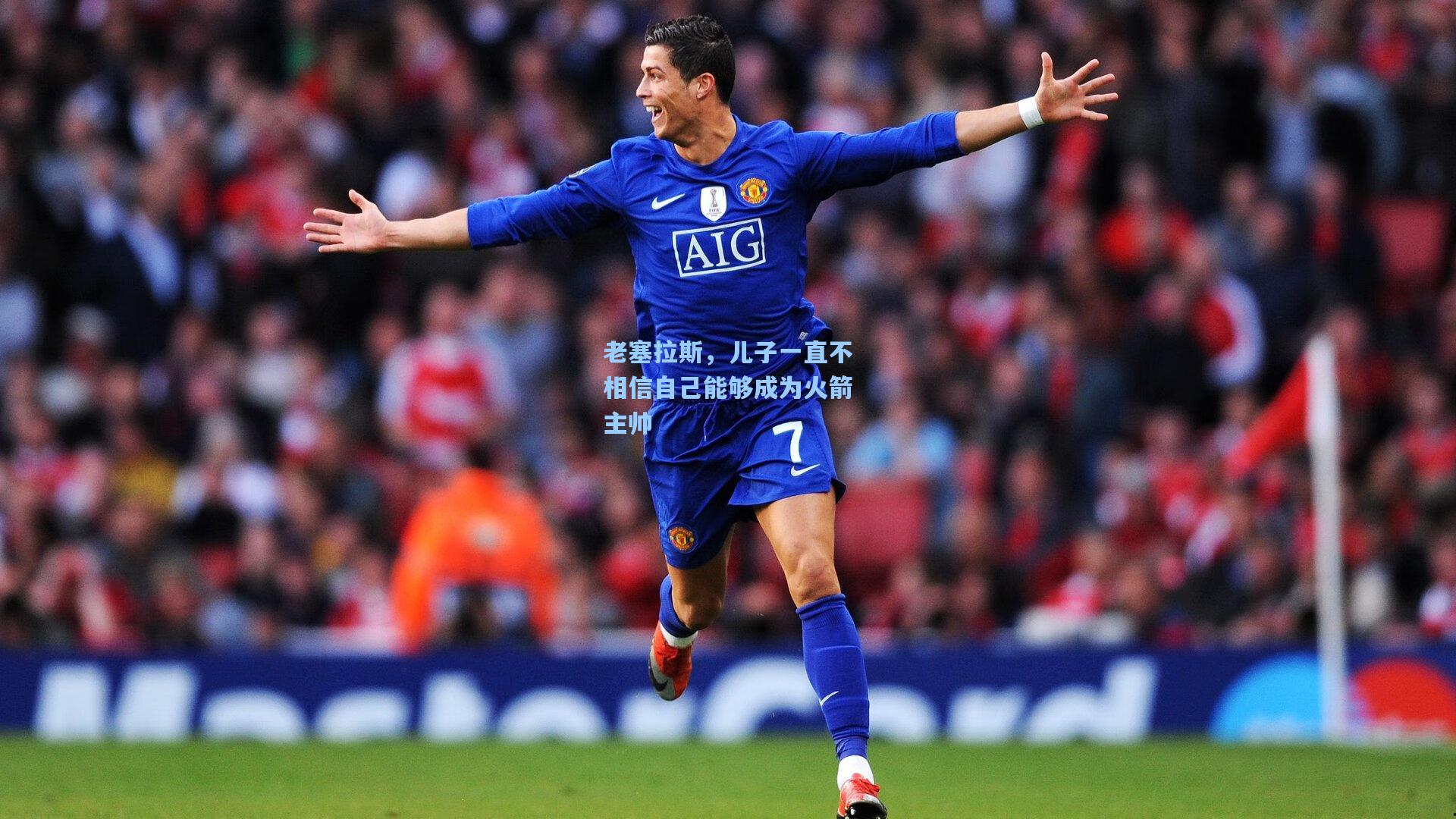 老塞拉斯，儿子一直不相信自己能够成为火箭主帅