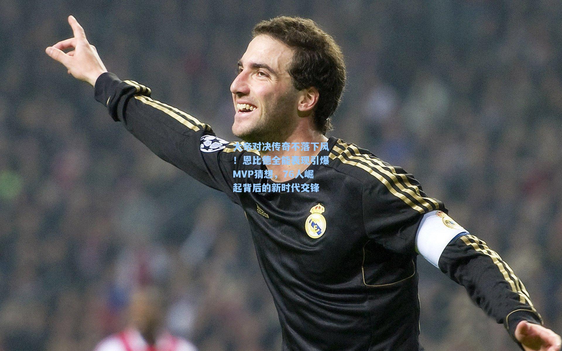 大帝对决传奇不落下风！恩比德全能表现引爆MVP猜想，76人崛起背后的新时代交锋